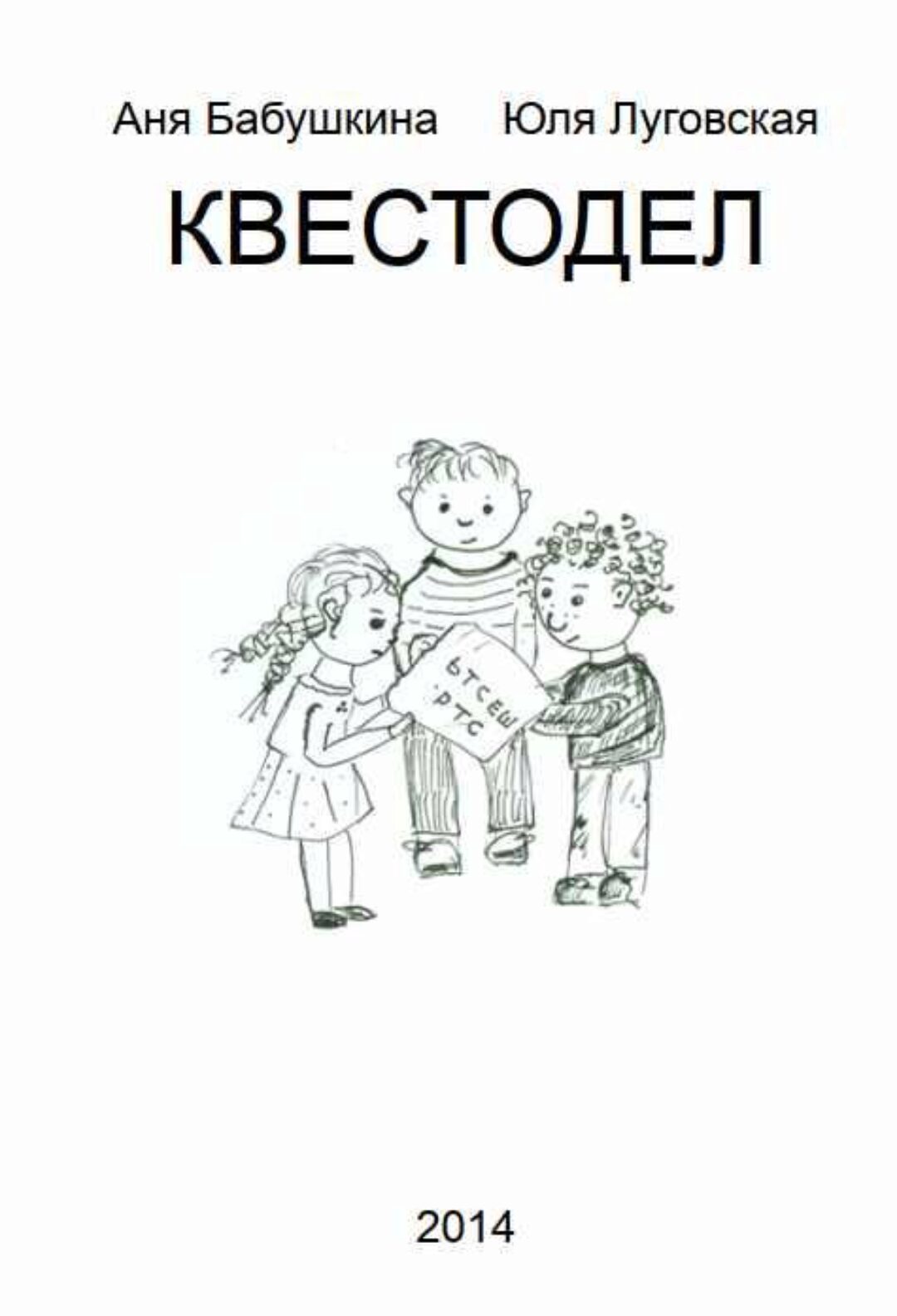 Квестодел (Юля Луговская)