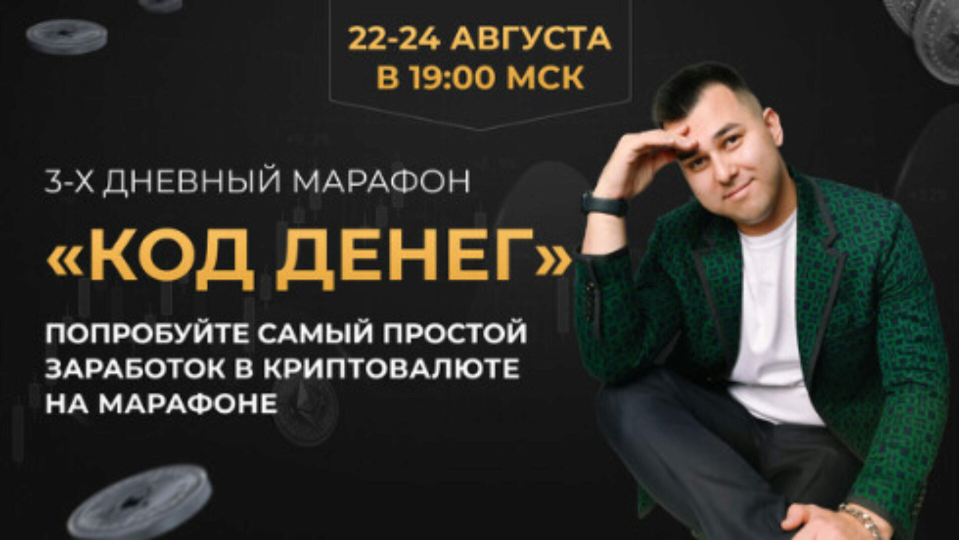 Код денег (Азат Валеев)