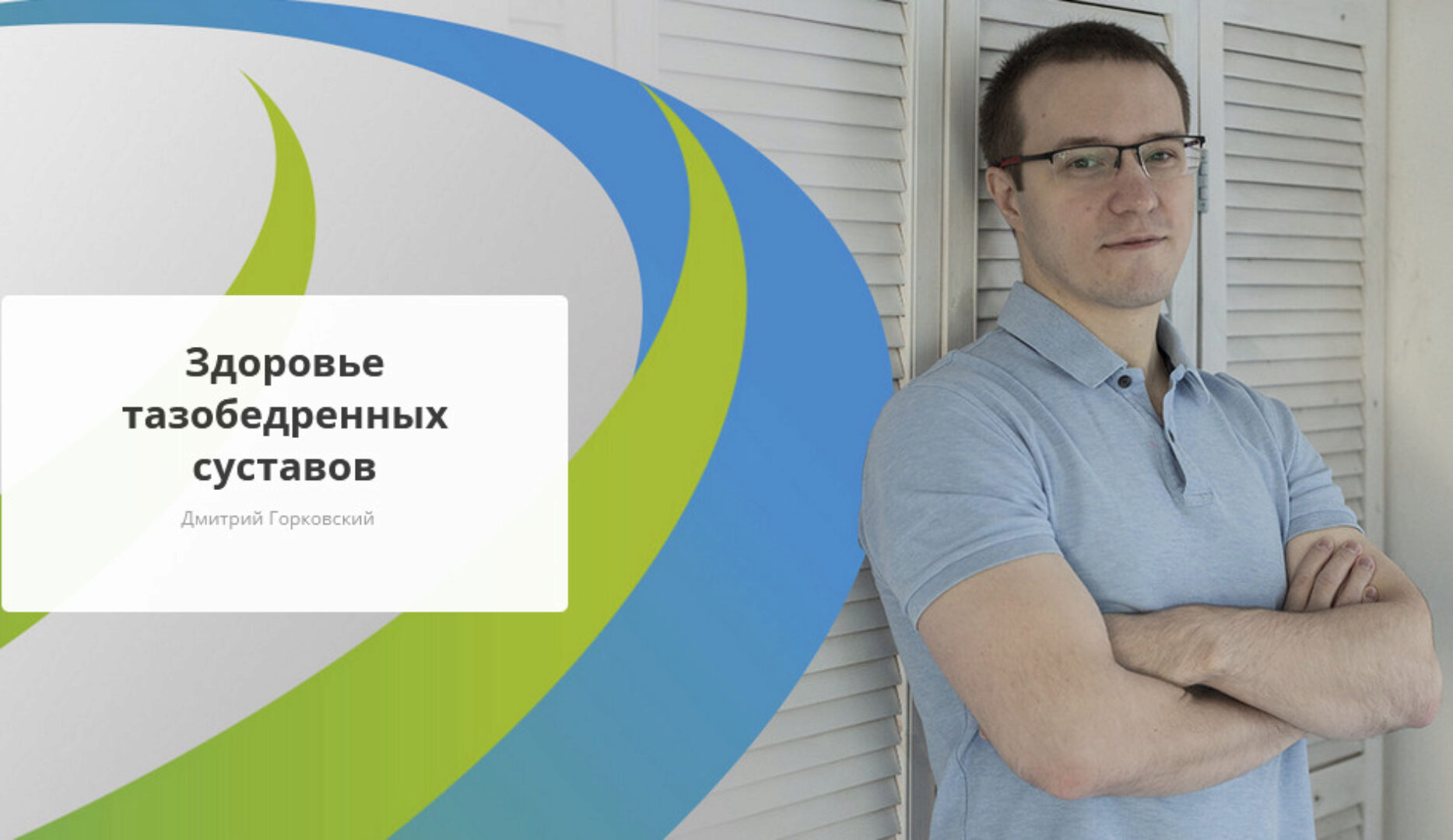 [Rehab.Yoga] Здоровье тазобедренных суставов (Дмитрий Горковский)