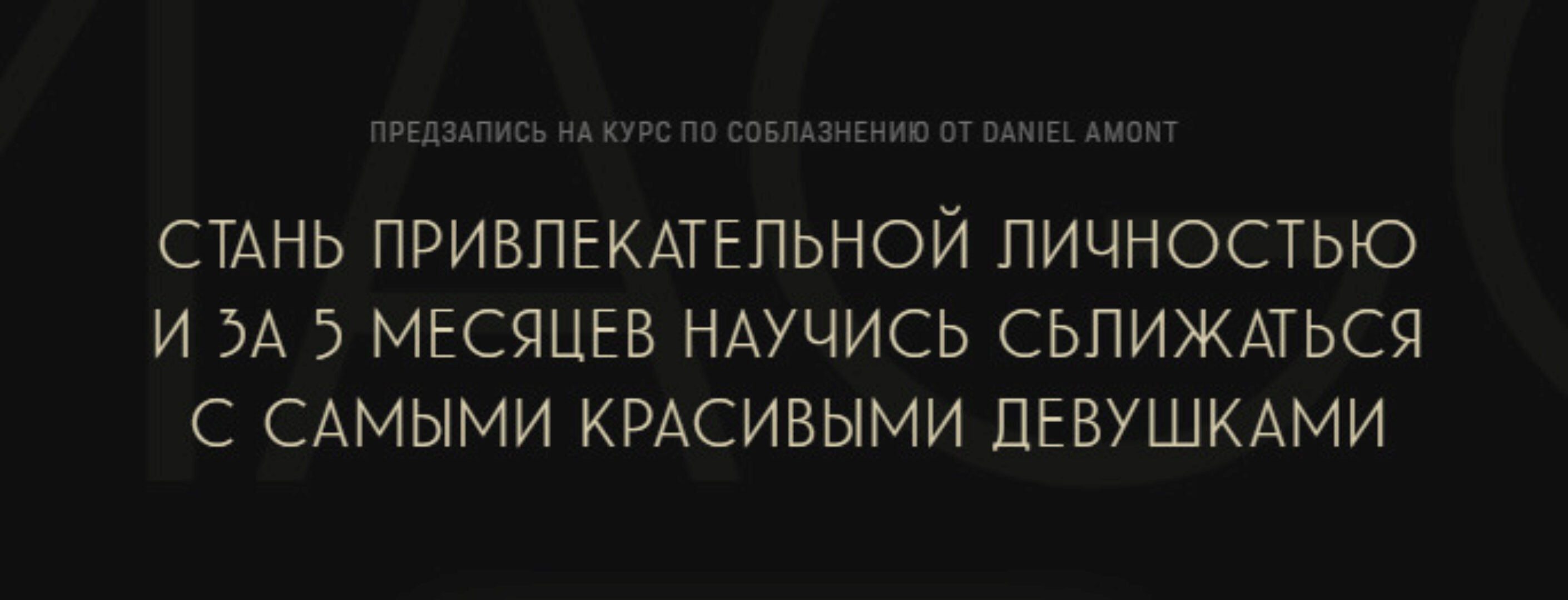 IMAGO. Курс по Соблазнению (Daniel Amont)