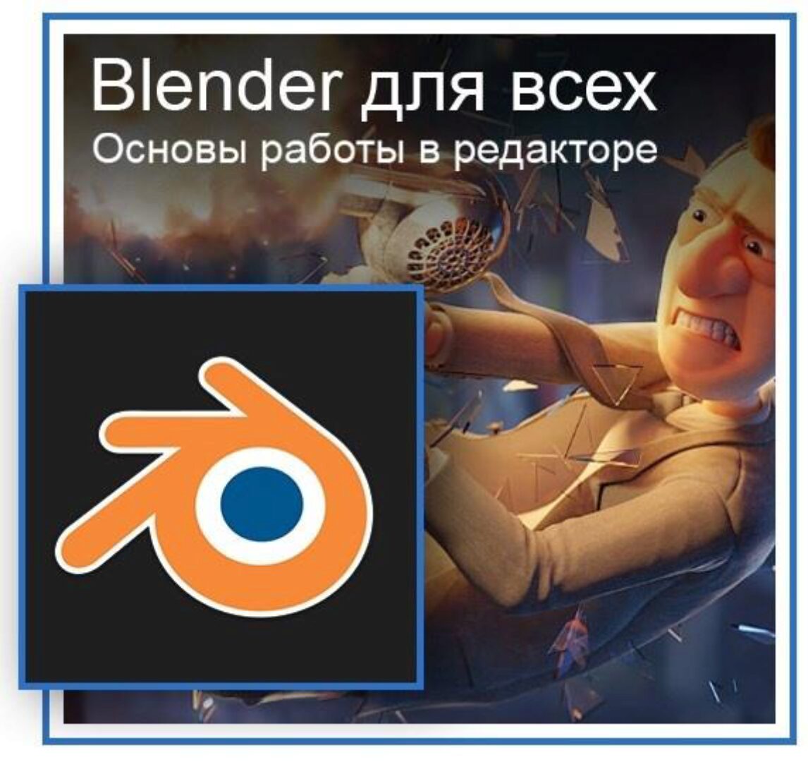 [Графикана] Blender для всех. Основы работы в редакторе (Константин Тимофеев)