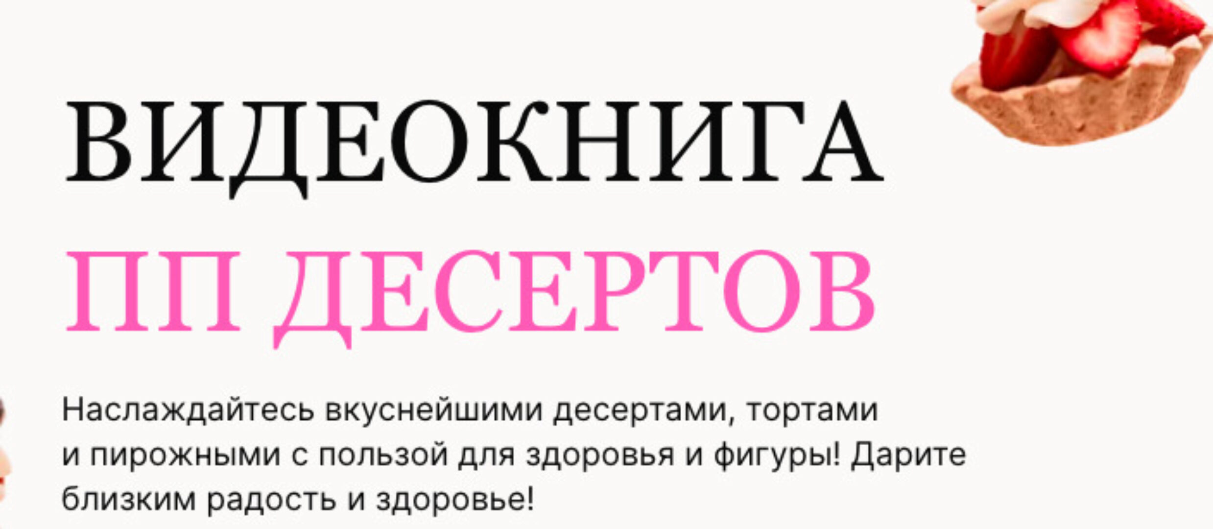 Видеокнига ПП десертов (Светлана Саисламова)