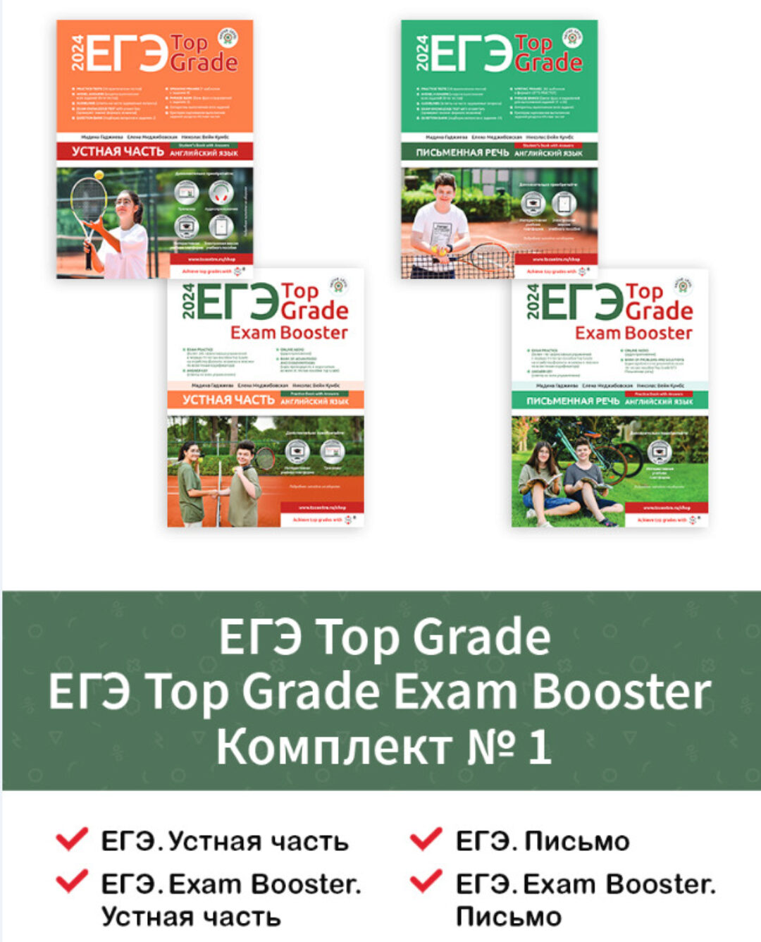[Translation & Study Centre] ЕГЭ Top Grade + ЕГЭ Top Grade Exam Booster. Комплект №1