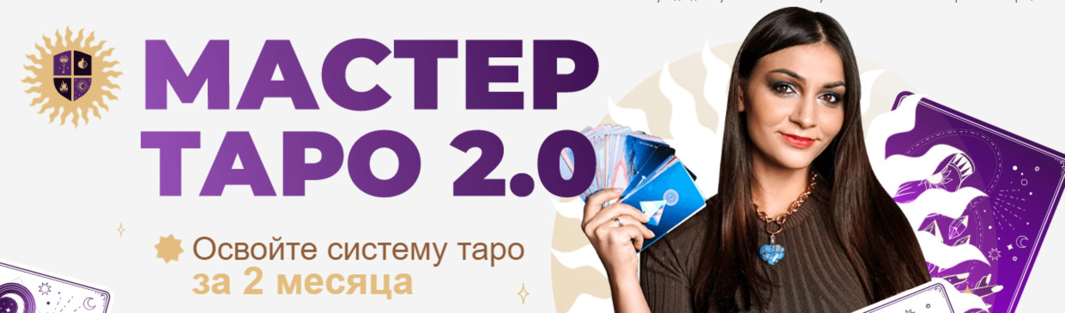 Мастер Таро 2.0. Тариф VIP (Анастасия Лыкова)