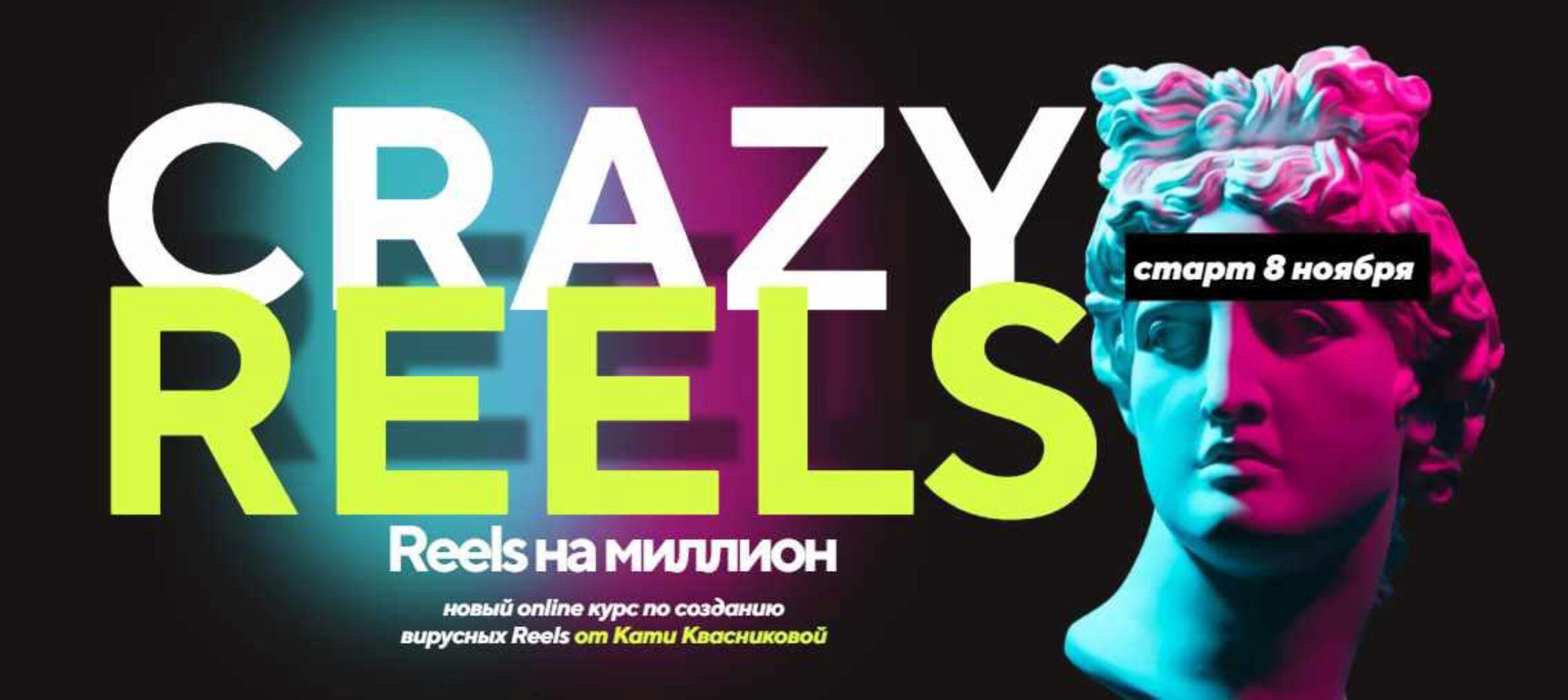 Crazy reels. Тариф Пушкабомба (Катя Квасникова)