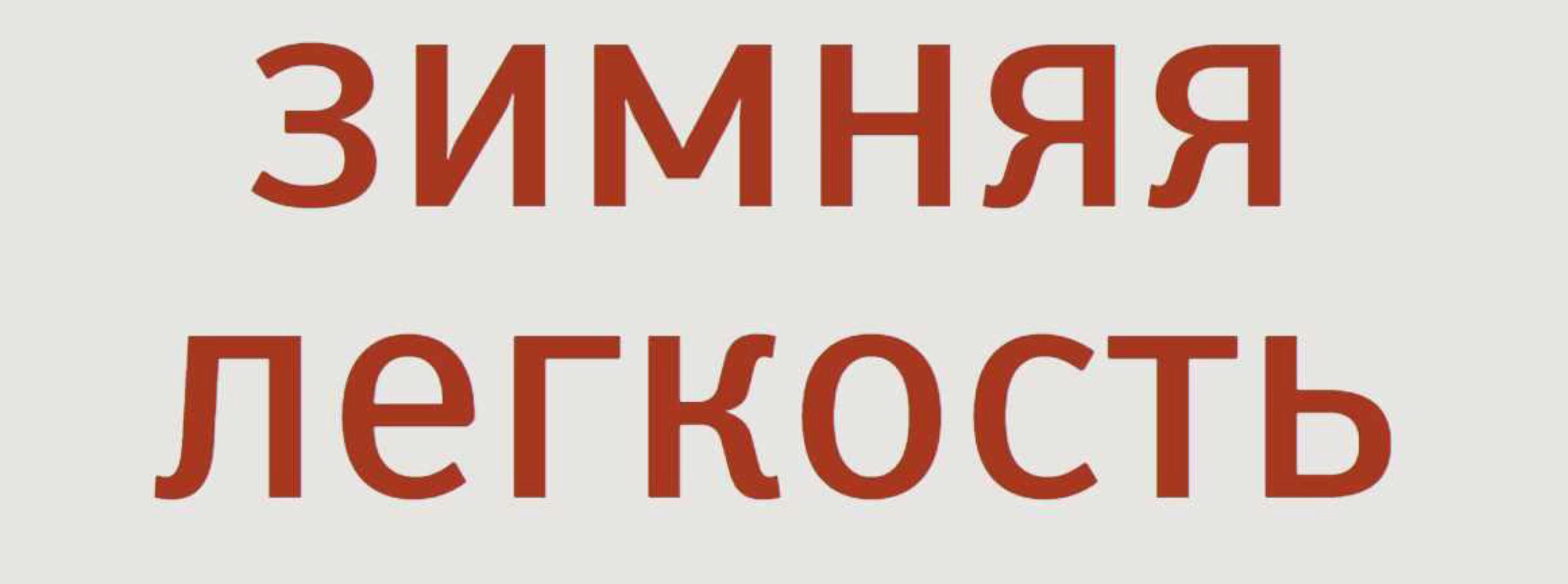 Зимняя легкость. Трёхдневный зимний детокс 2019 (Надя Андреева)