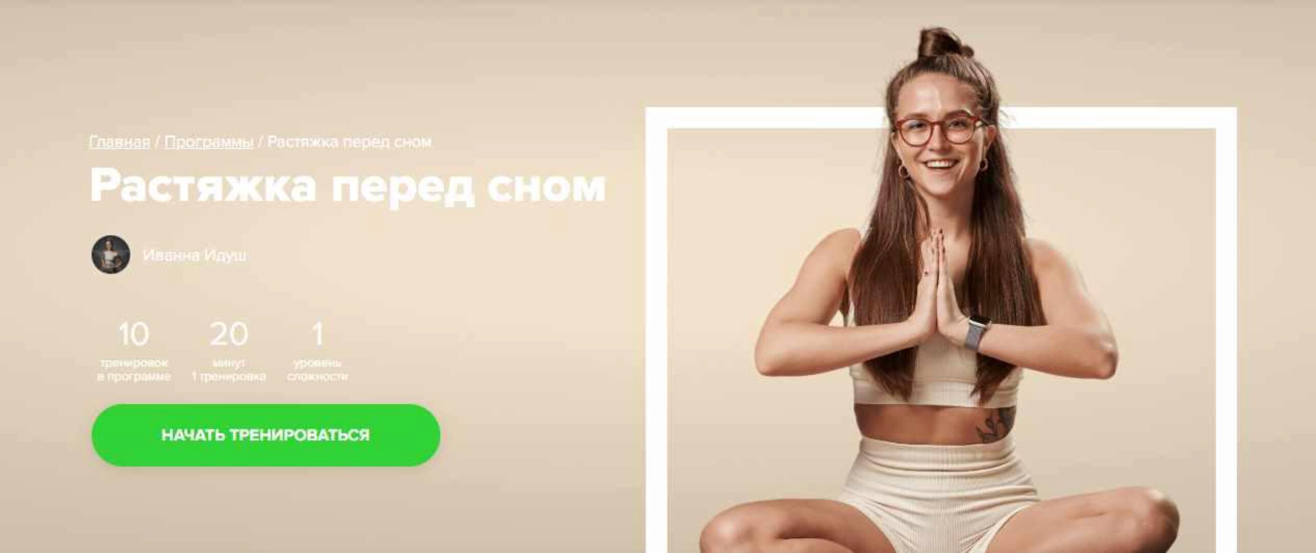 [Fitstars] Растяжка перед сном (Иванна Идуш)