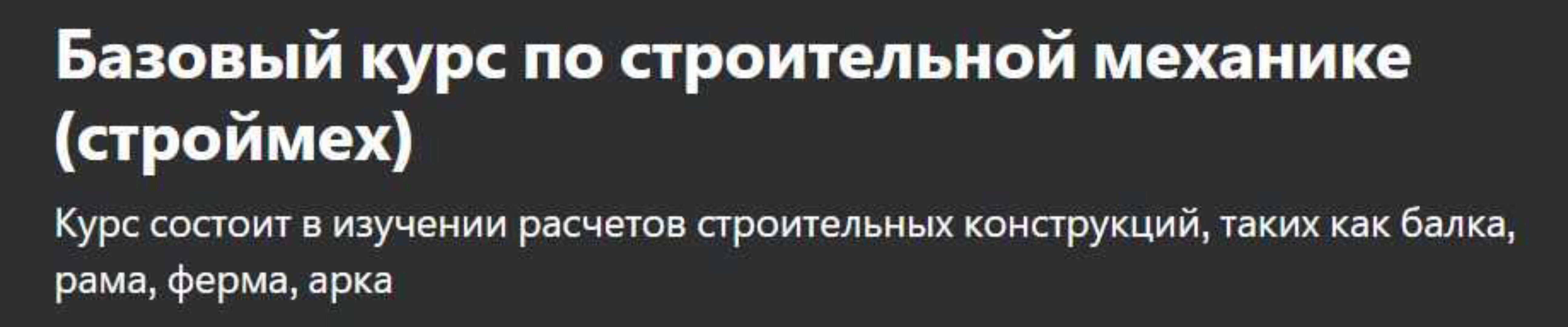 [Udemy] Базовый курс по строительной механике, строймех (Максим Скачко)