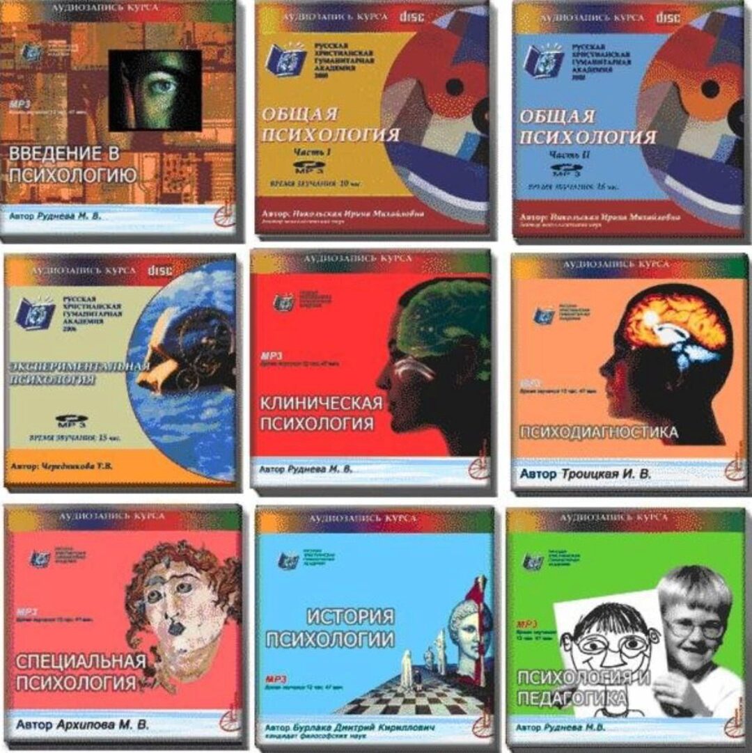 Аудиокурсы по психологии Русская христианская гуманитарная академия (Коллектив авторов)