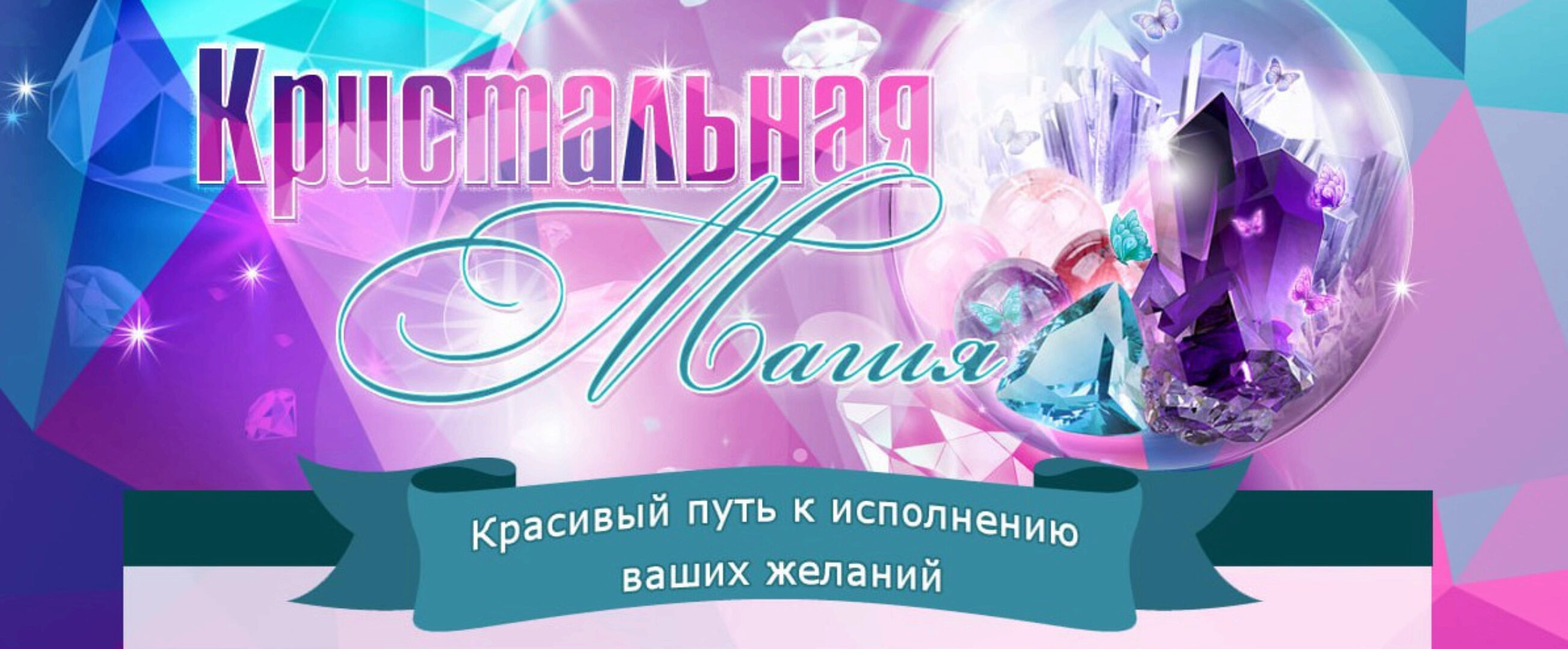 Кристальная Магия (Нина Снопова)