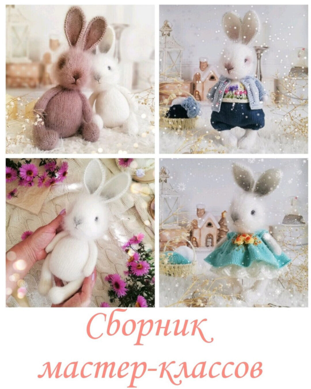 Сборник мастер-классов по вязанию кролика и одежды к нему (Елена Орлова)