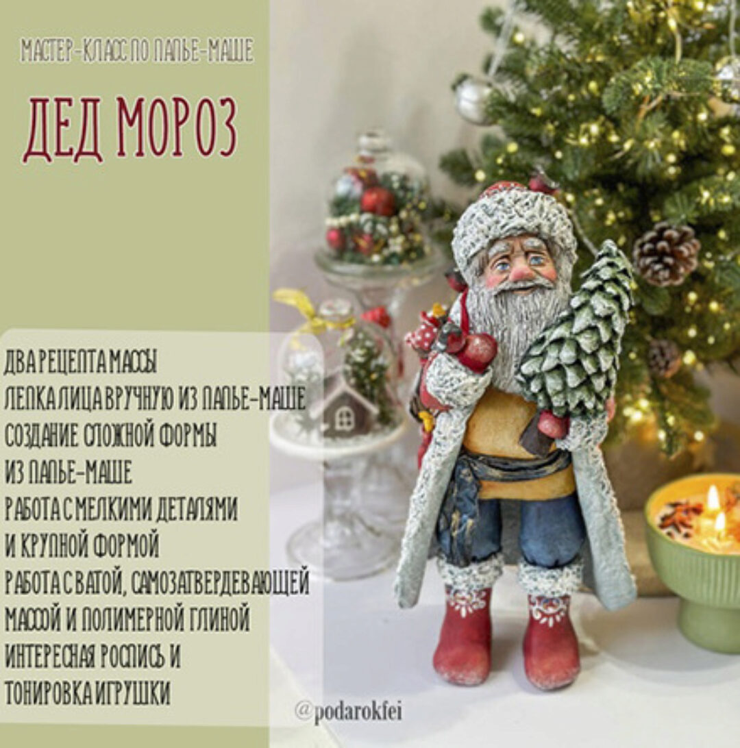 [Подарок феи] Дед Мороз из папье-маше (Анна Злобина)