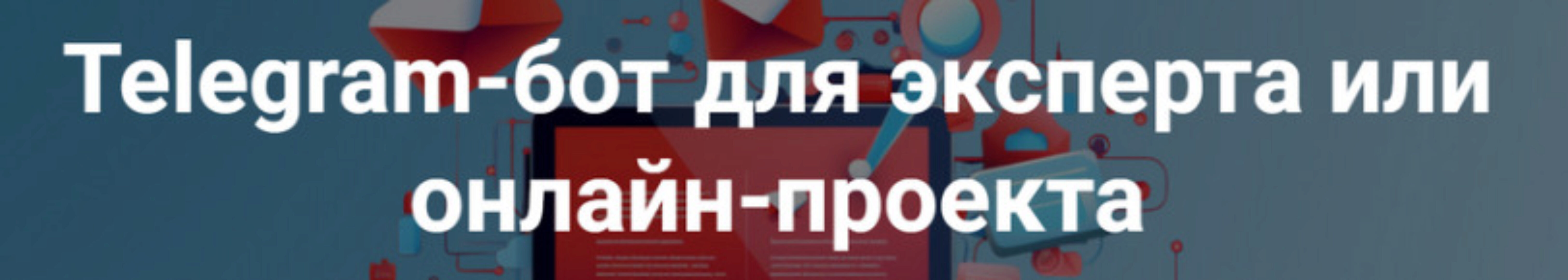 Telegram-бот для эксперта (Дмитрий Зверев)