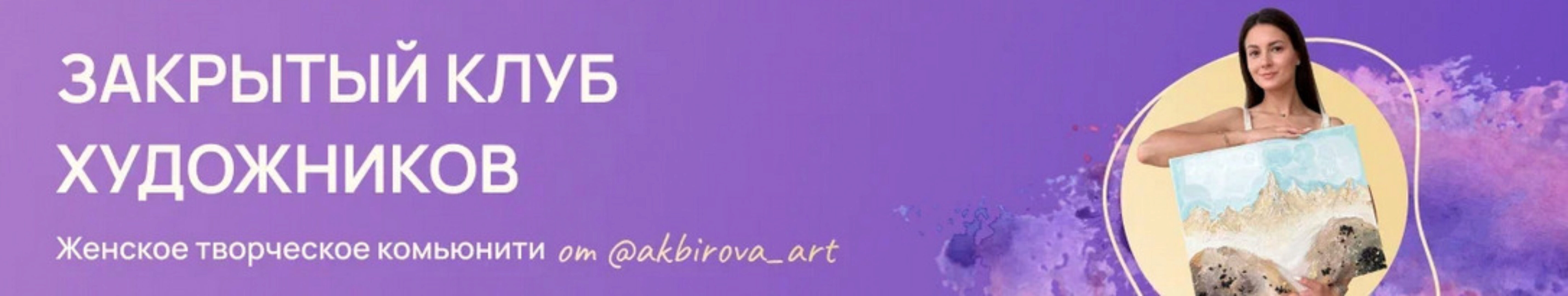 [Арт Лаб] Закрытый клуб Акбирова Арт  Подписка Февраль 2024 (Аделина Акбирова)