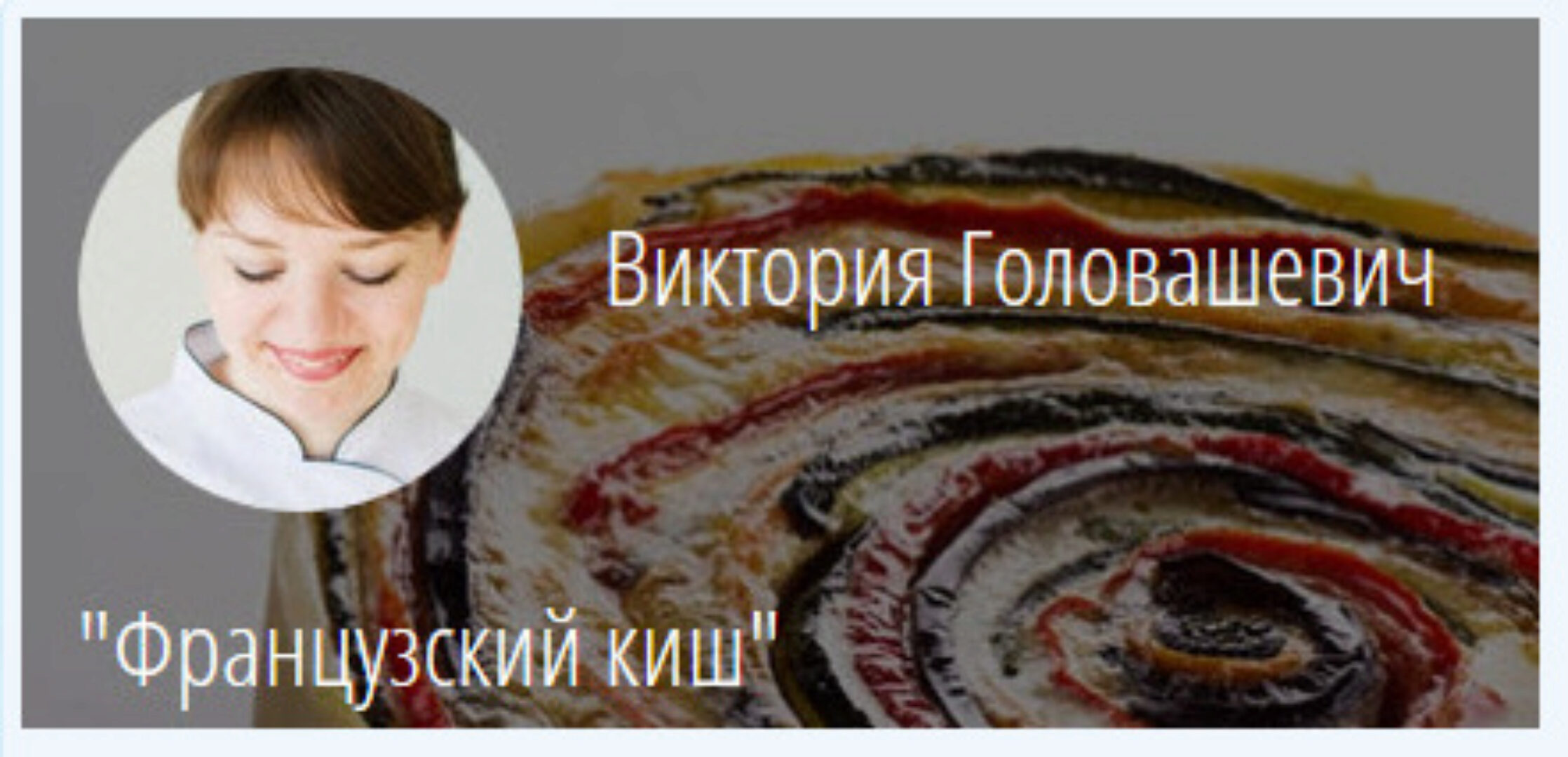 [KICA] Французский киш (Виктория Головашевич)