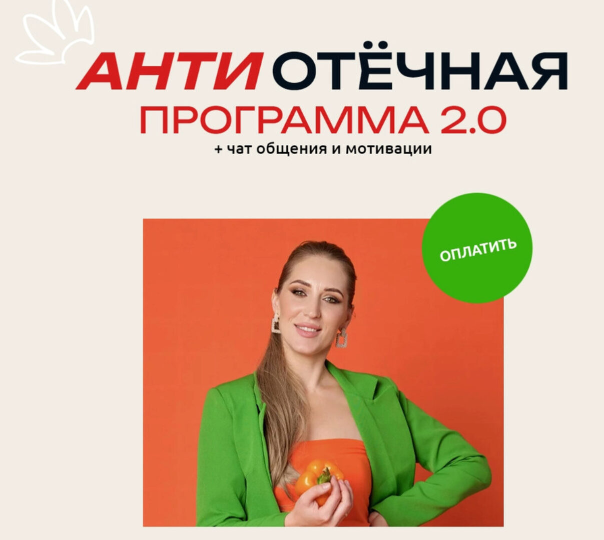 АнтиОтёчная программа 2.0 (Марина Осецкая)