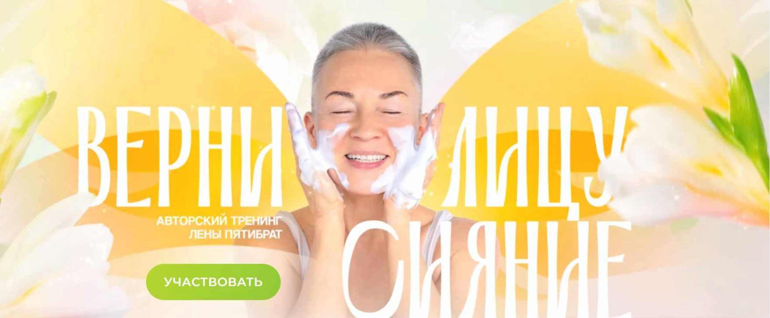 Верни лицу сияние (Елена Пятибрат)