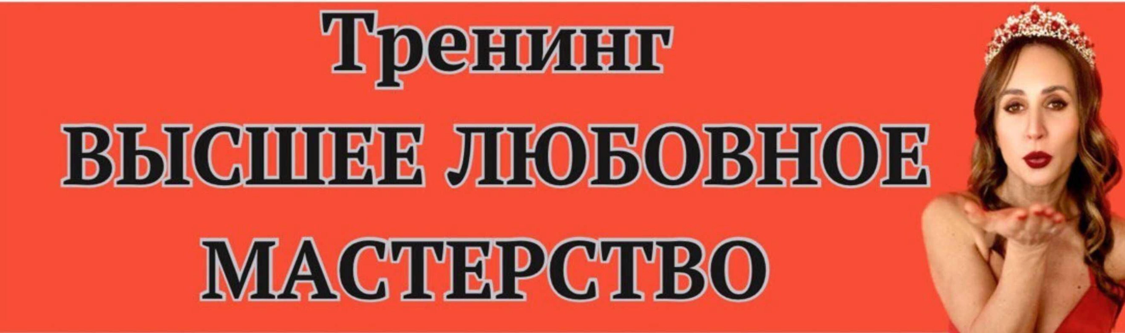 [Private Collage] Высшее любовное мастерство 3.0. Тариф Премиум (Ева Снежинская)