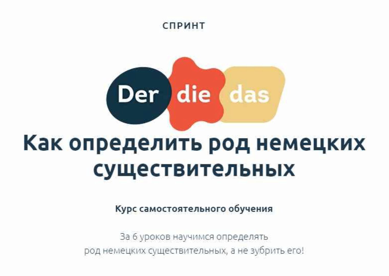 [linguafranconia] Спринт der, die, das: как определить род немецких существительных (Катерина Томилина, Камилла Хасанова)