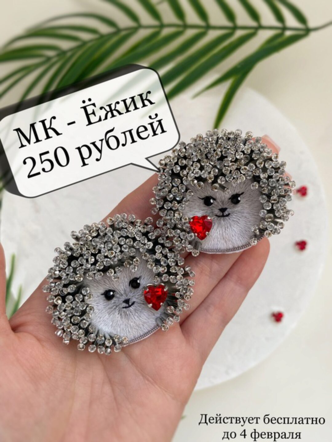 [Твоя брошка] Ежик