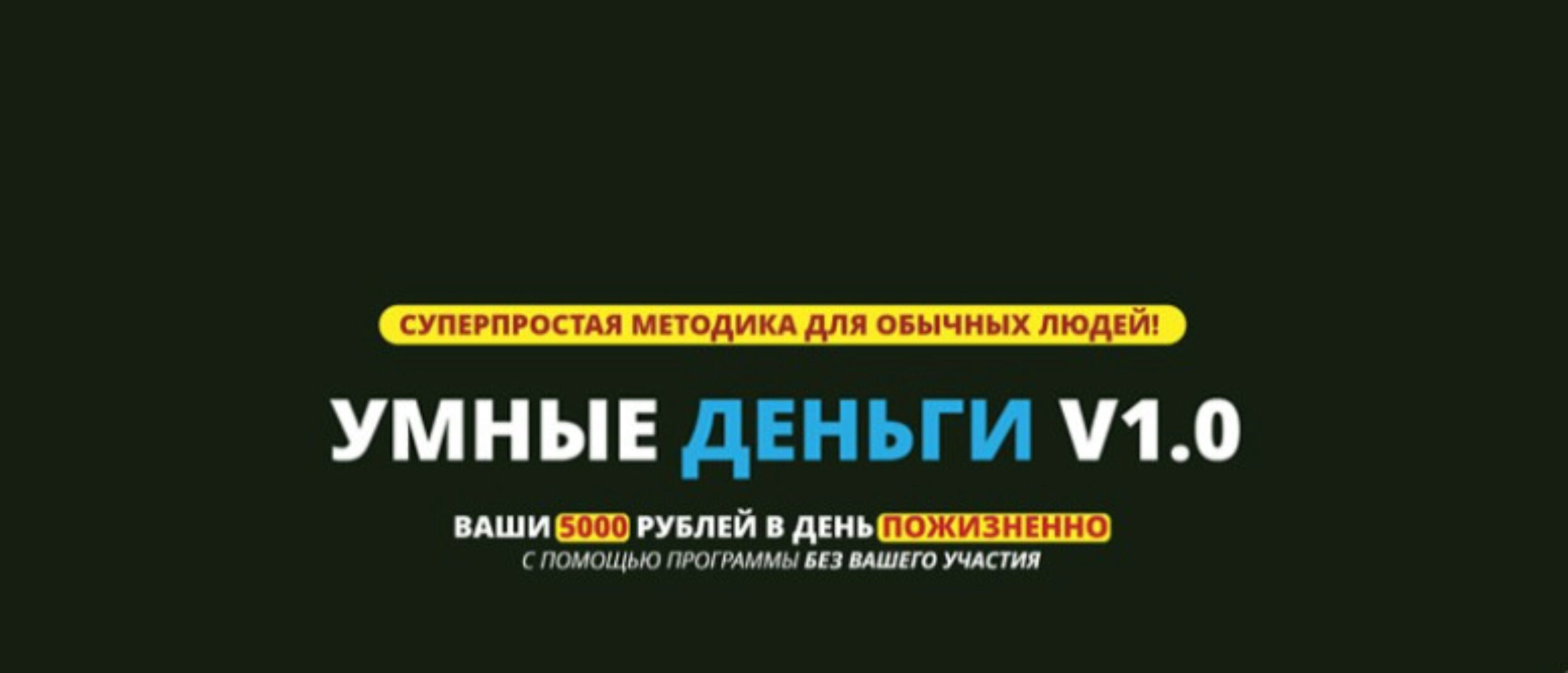 Умные деньги v1.0 Ваши 5000 рублей в день пожизненно (Андрей Грачёв)