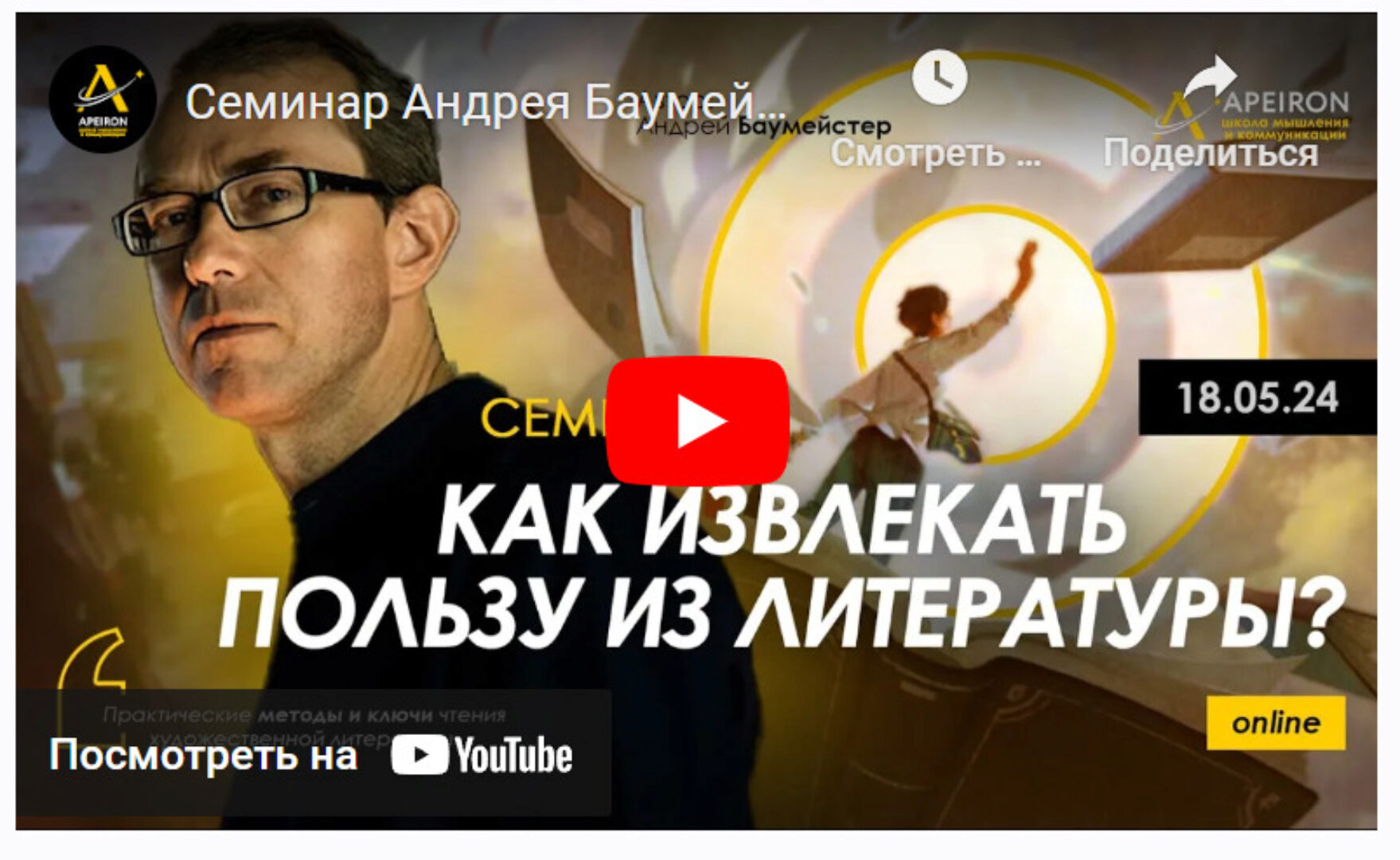 [Apeiron] Как извлекать пользу из литературы (Андрей Баумейстер)