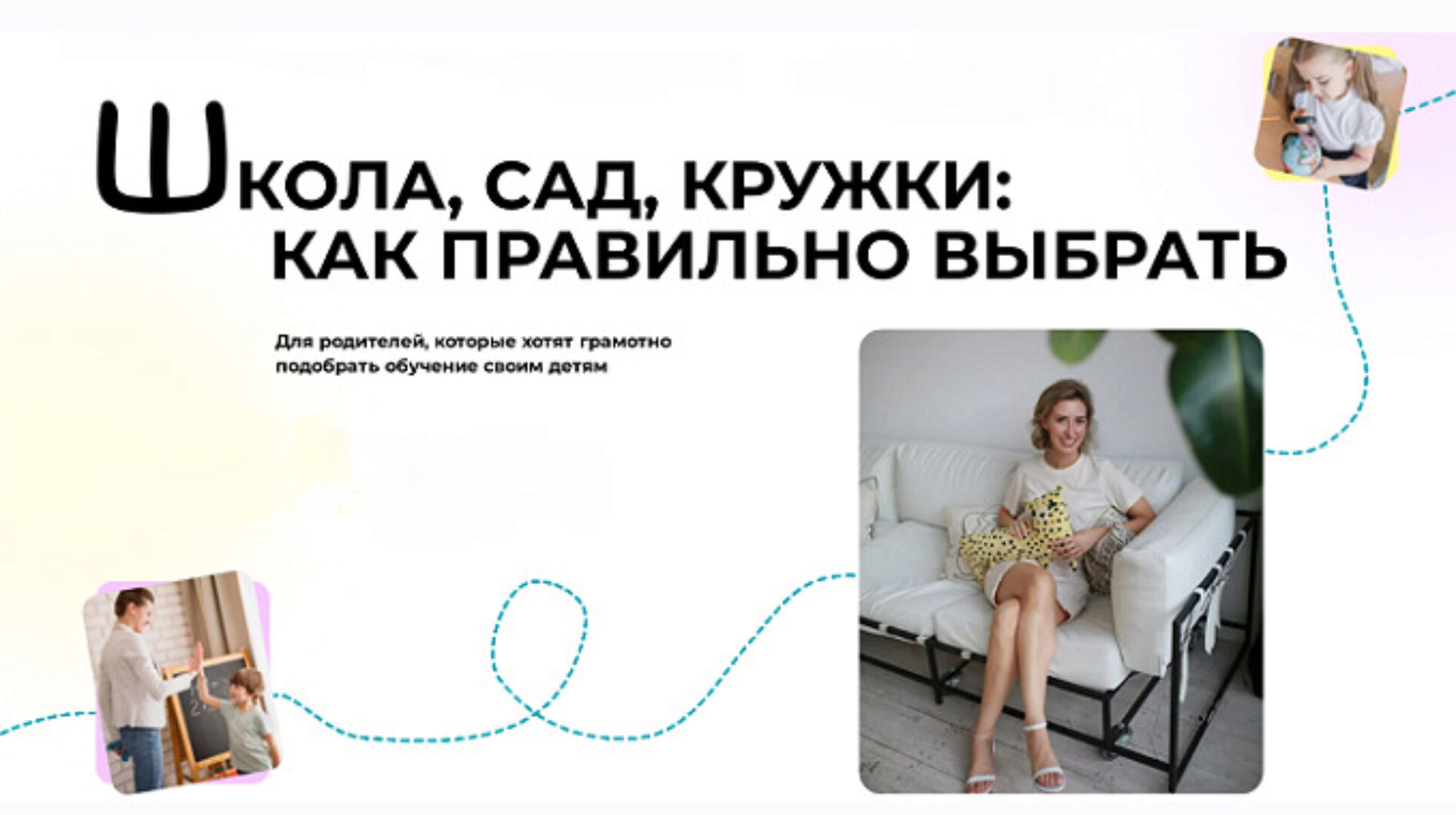 Школа, сад, кружки: как правильно выбрать. Тариф Базовый (Полина Мальцева)