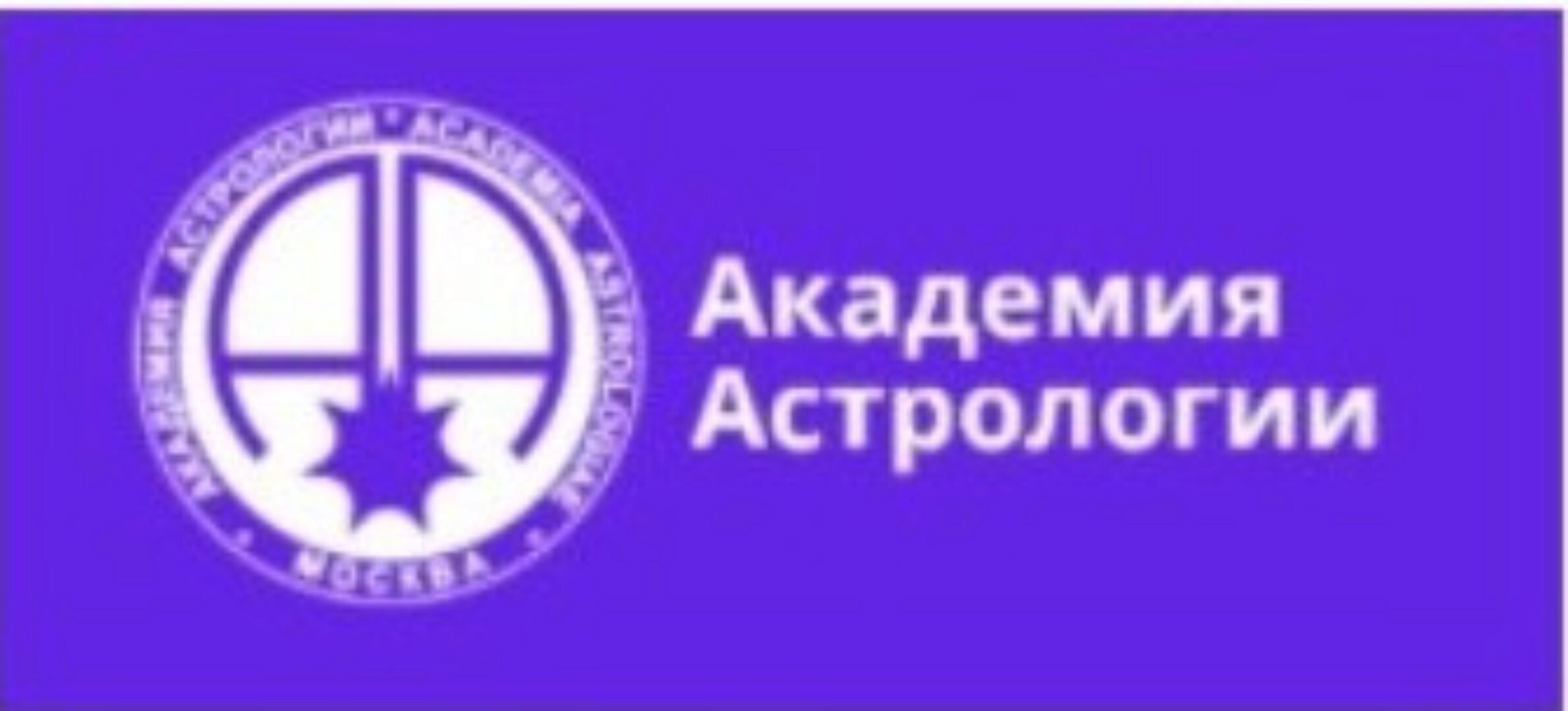 [Академия астрологии Левина] Практическая психология для астрологов Полный курс  (Татьяна Солдатова, Александр Семенов)