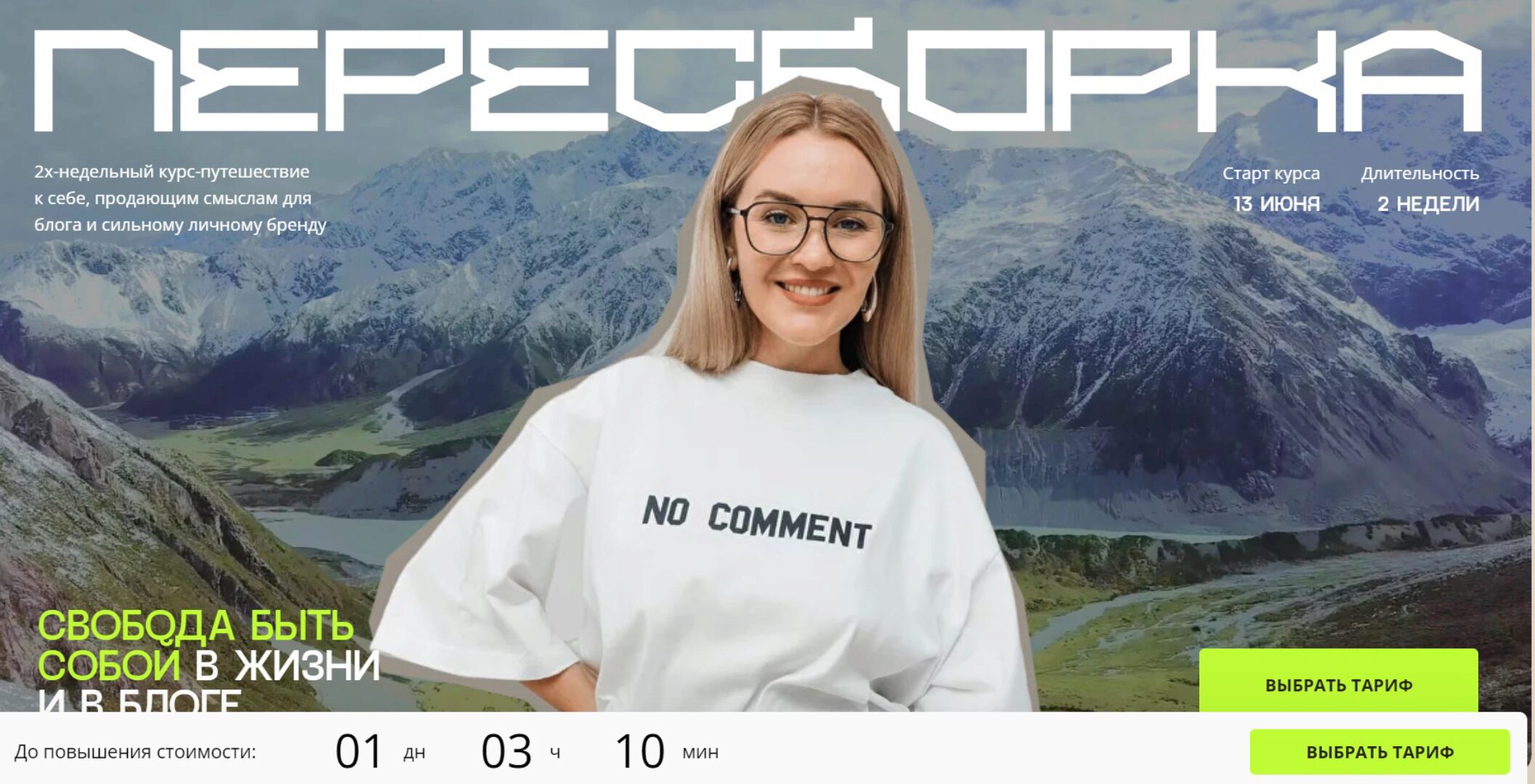 Пересборка. Тариф Легкость (Юлия Родочинская)