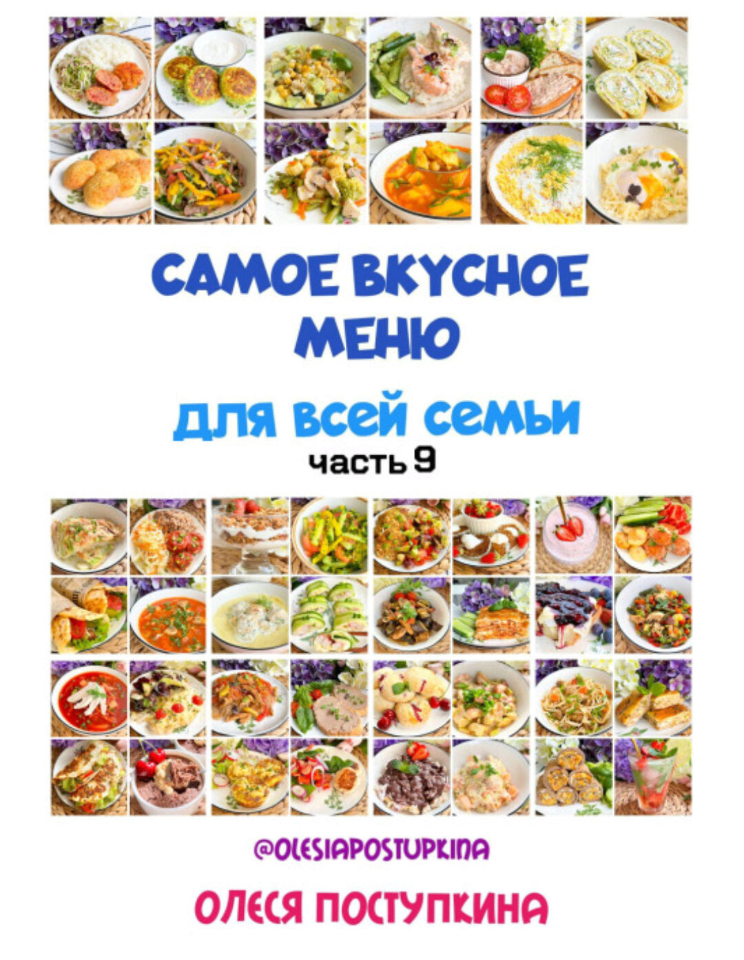 Самое вкусное меню для всей семьи. Часть 9 (Олеся Поступкина)