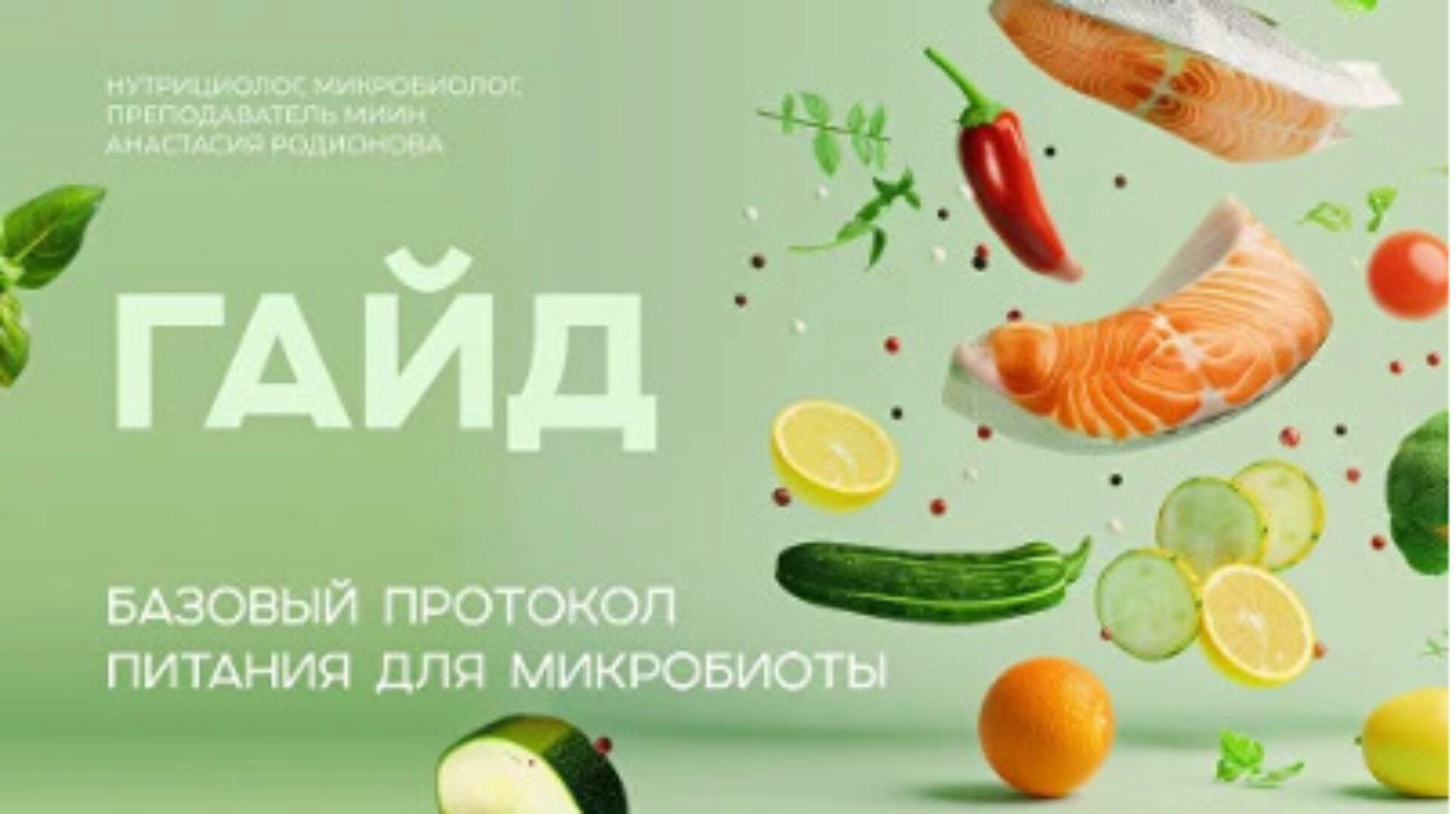 Базовый протокол питания для микробиоты кишечника (Анастасия Родионова)