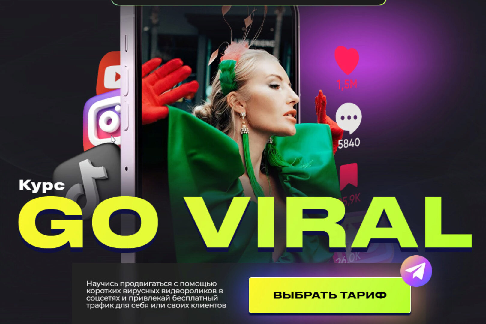 Go Viral 2024. Тариф Это база (Анастасия Кере)