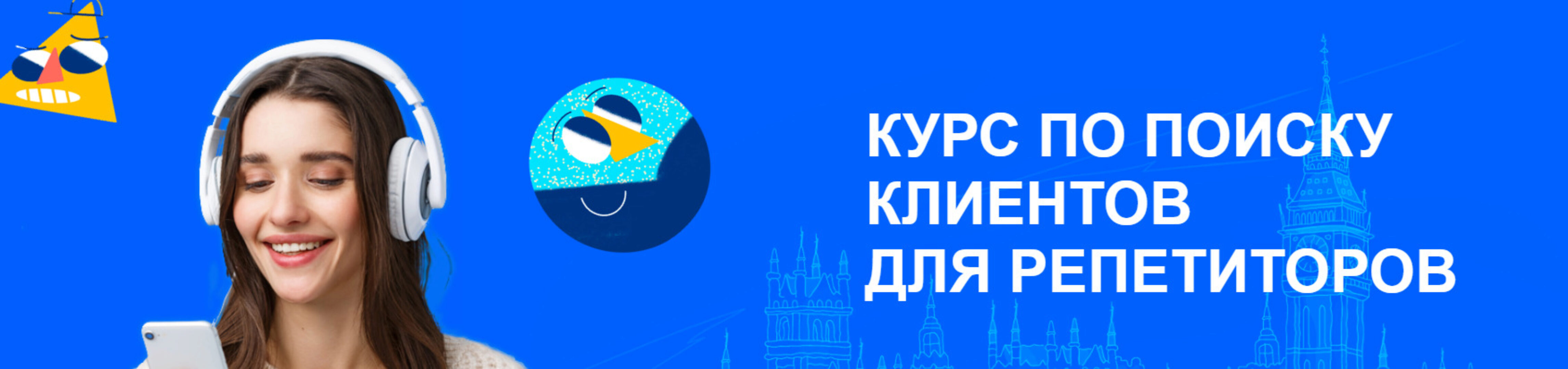 Курс по поиску клиентов для репетиторов (Лиза Беркут)