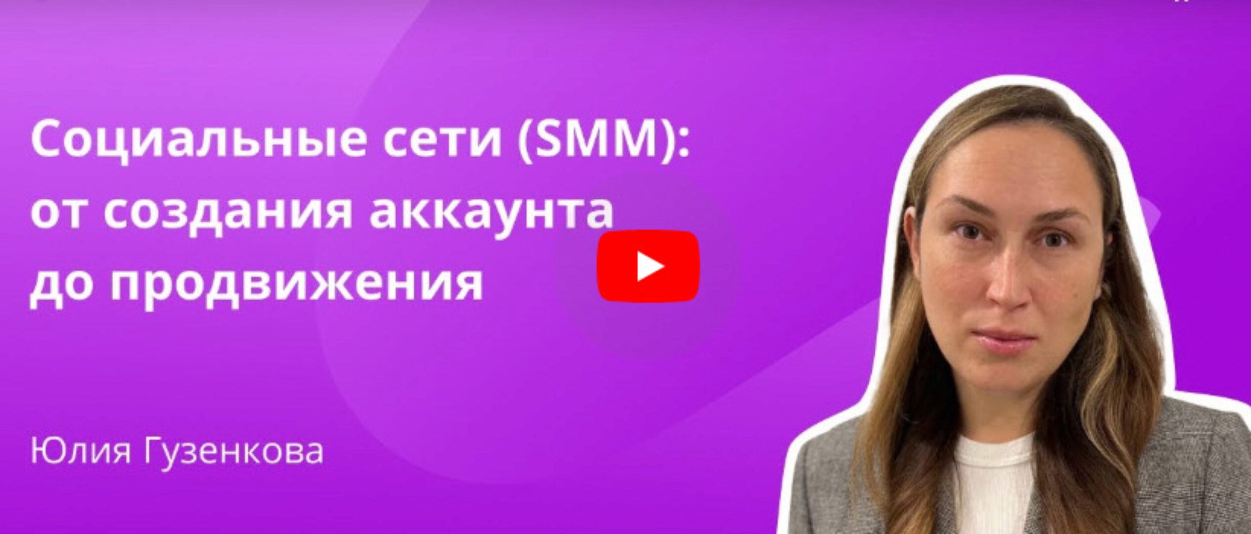 [Инфоурок] Социальные сети SMM: от создания аккаунта до продвижения (Юлия Гузенкова)
