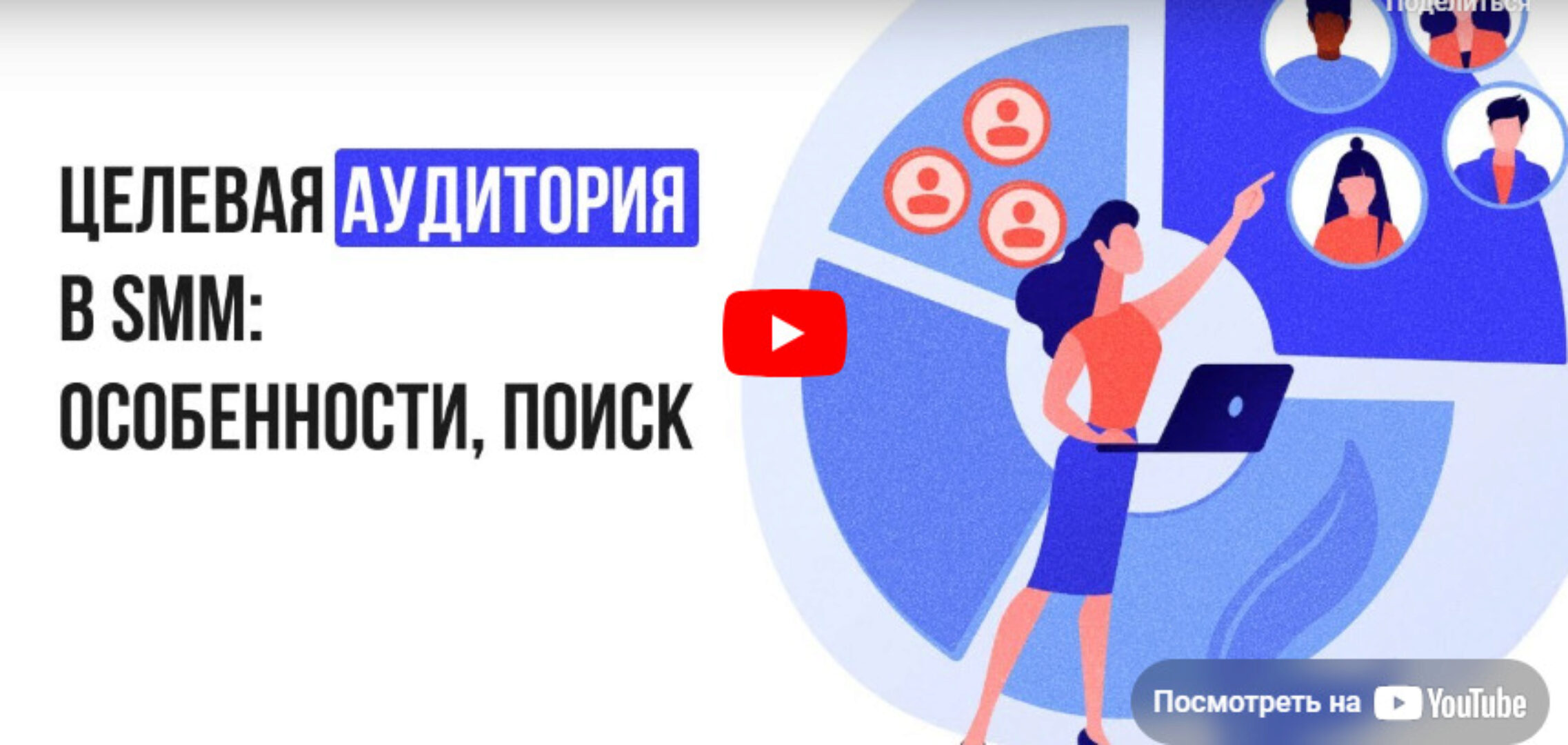 [Инфоурок] Целевая аудитории в SMM: особенности, поиск (Татьяна Юлина)