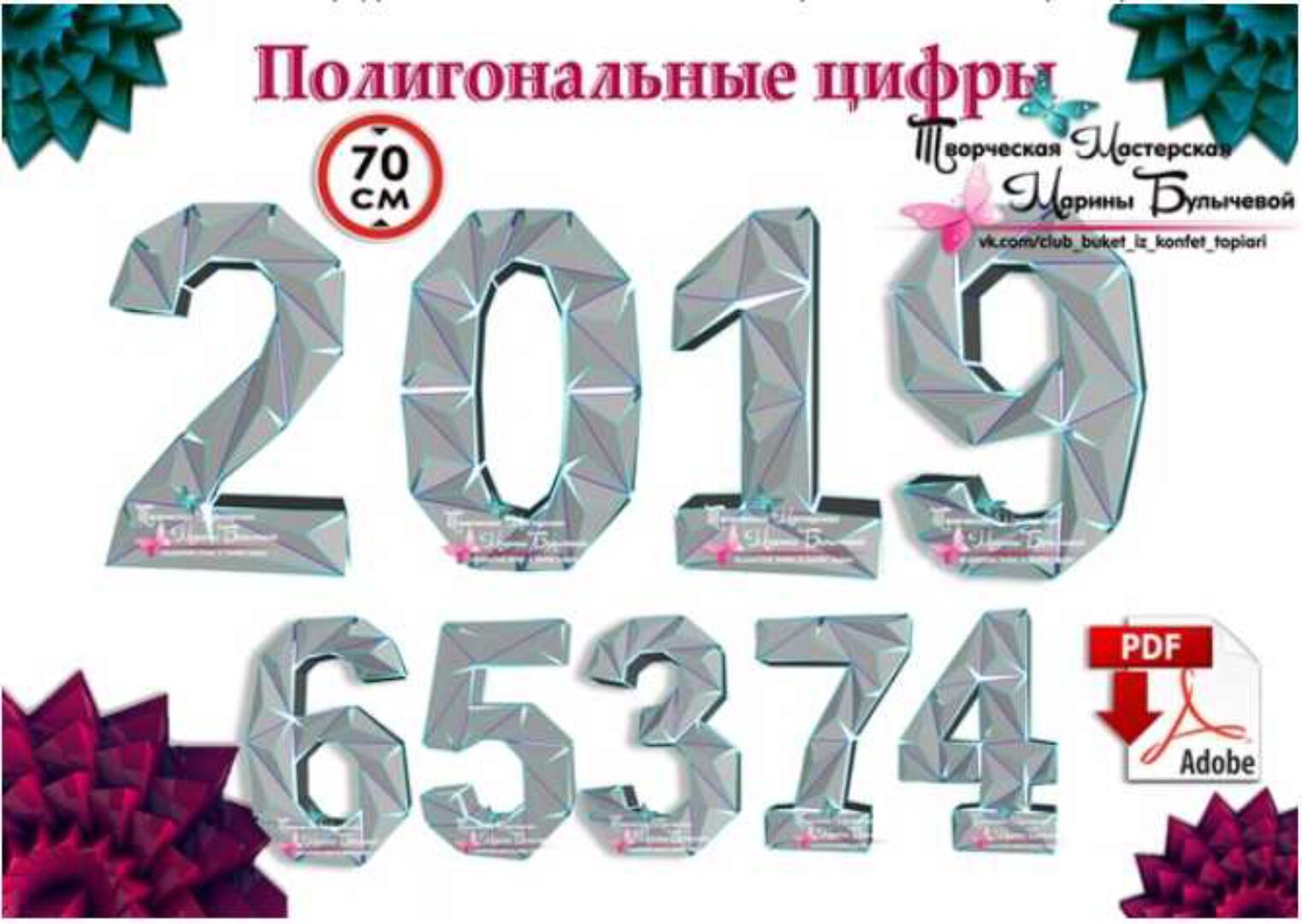 [Паперкрафт] Макеты ЦИФРЫ 70 см (Марина Булычева)