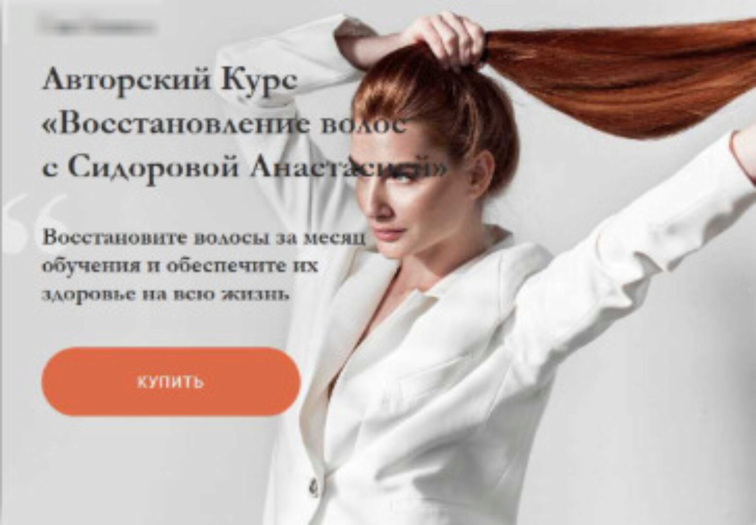 Восстановление волос. Тариф «Базовый». Декабрь 2019 (Анастасия Сидорова)