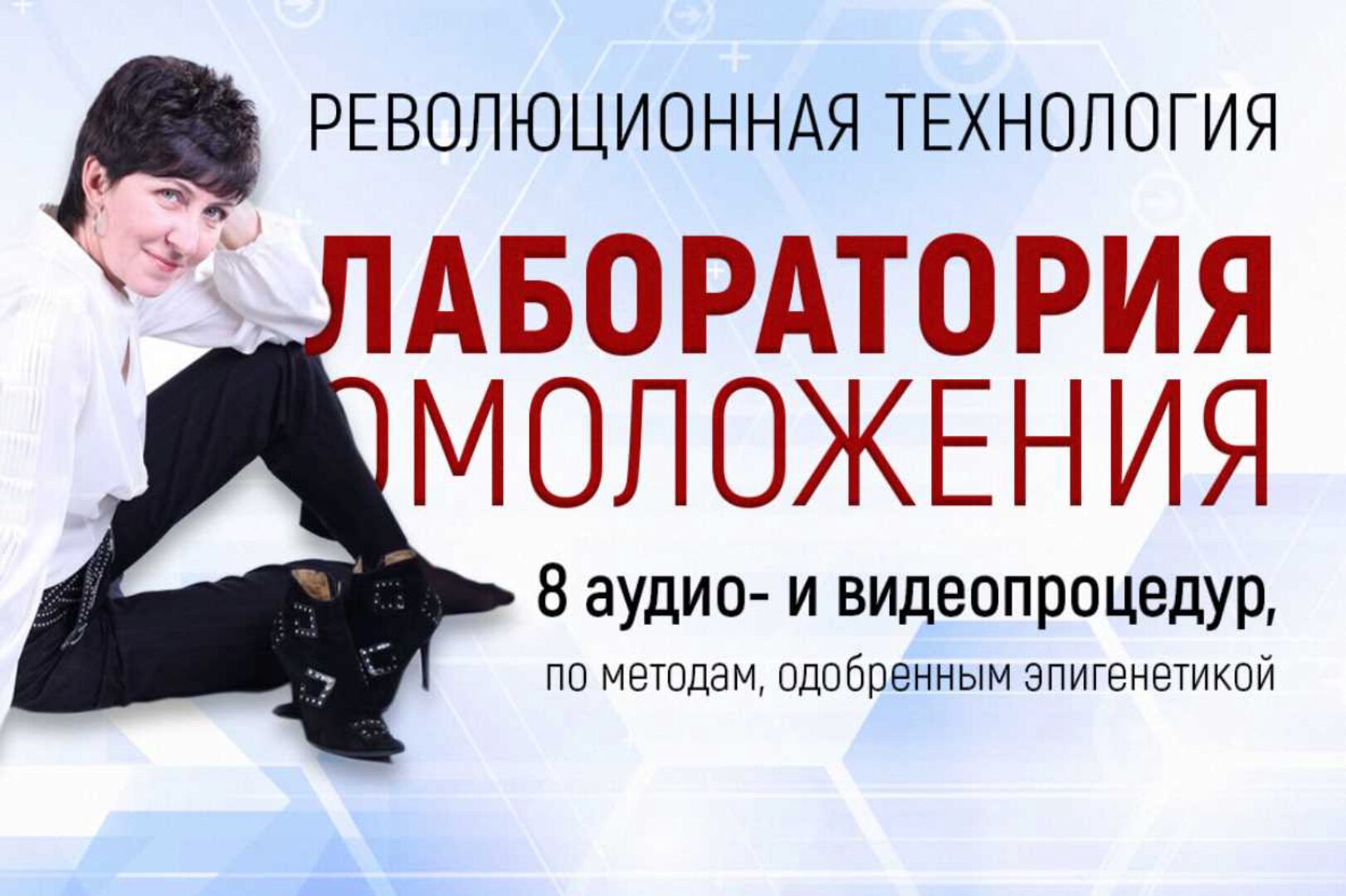 Революционная технология Лаборатория омоложения (Марта Николаева-Гарина)