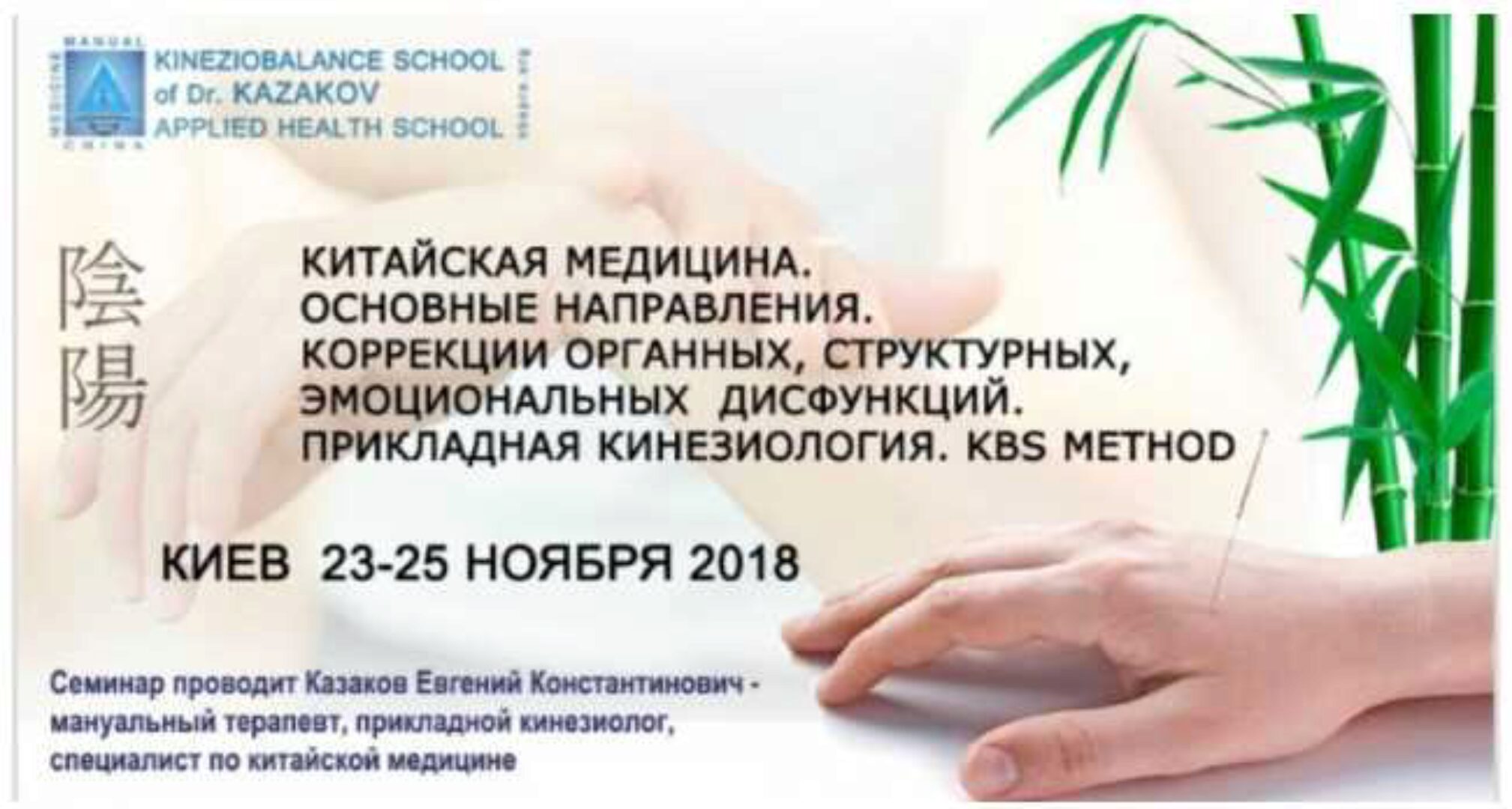 Классическая китайская медицина и кинезиология (Евгений Казаков)