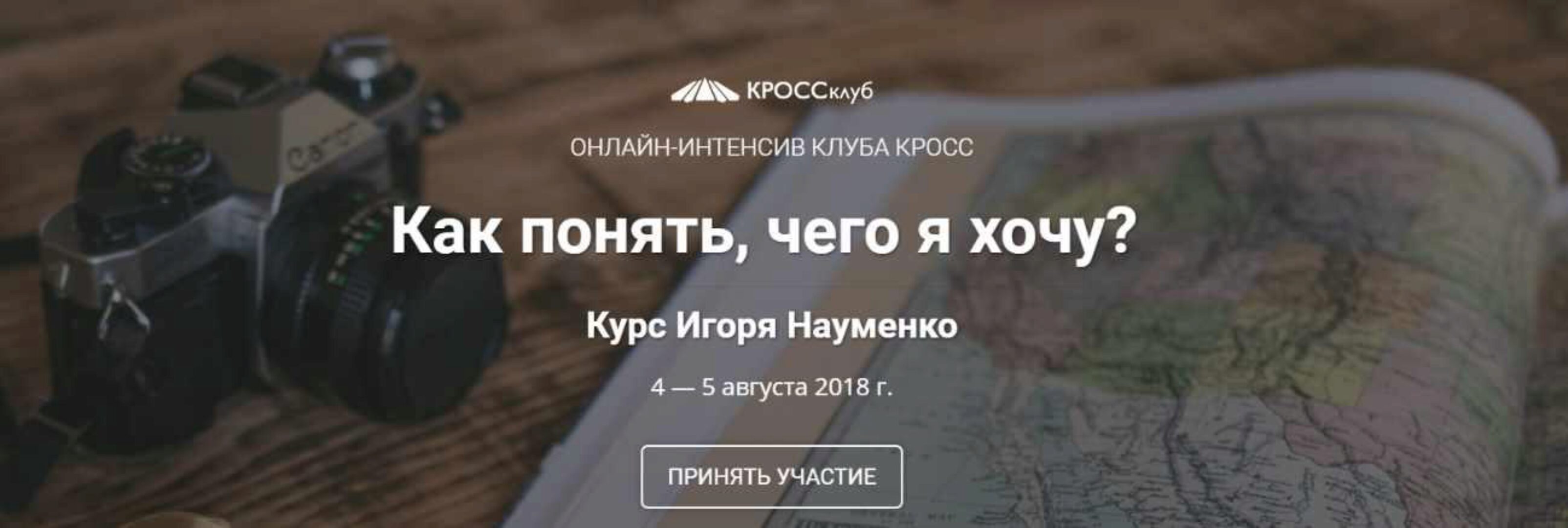 Как понять чего я хочу? (Игорь Науменко)