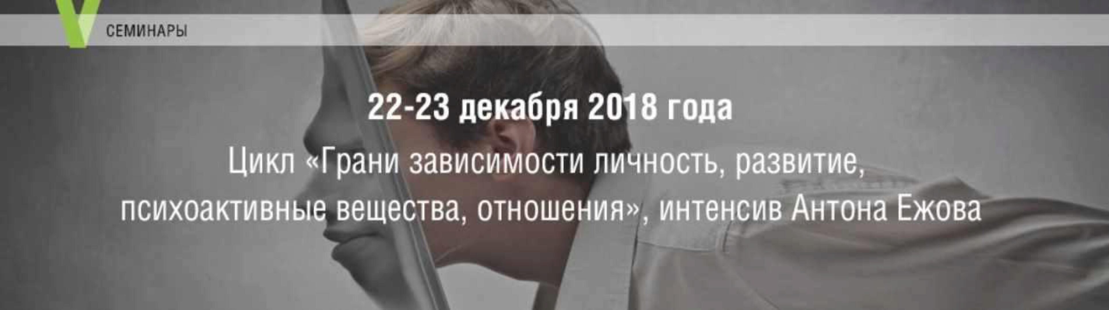 [МИП] Грани зависимости: личность, развитие, психоактивные вещества, отношения (Антон Ежов)