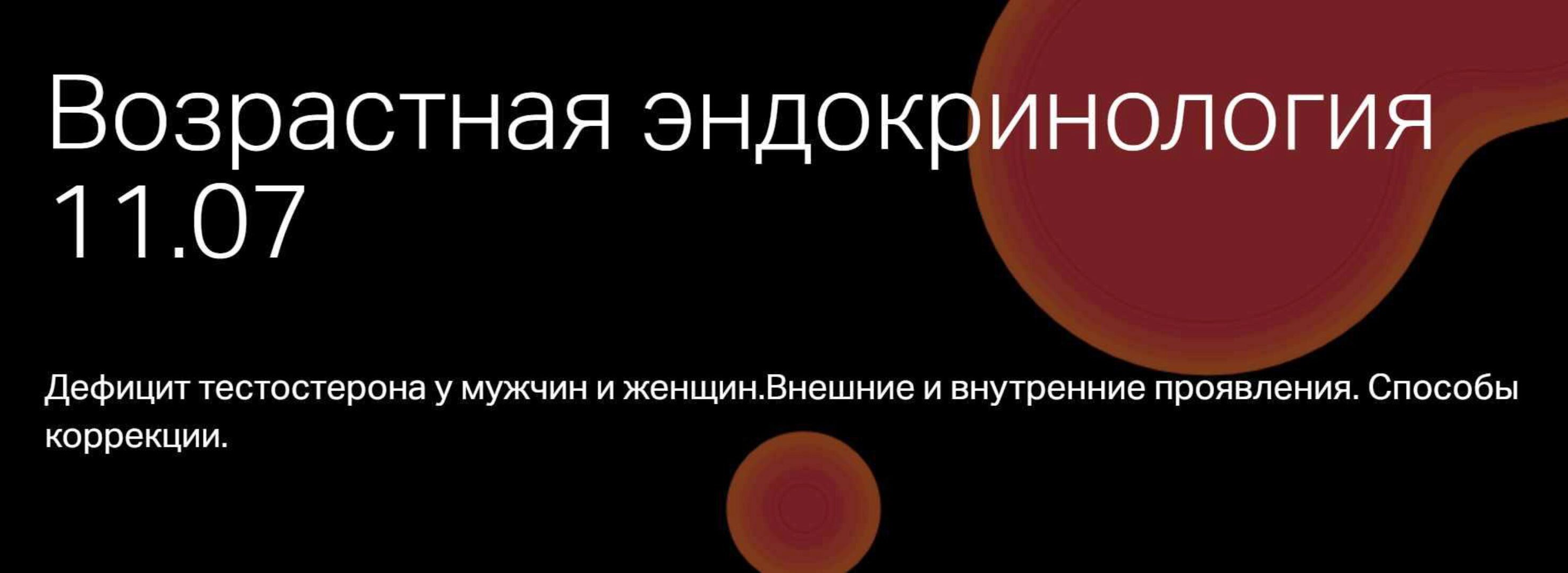 Возрастная эндокринология (Юлия Тишова)