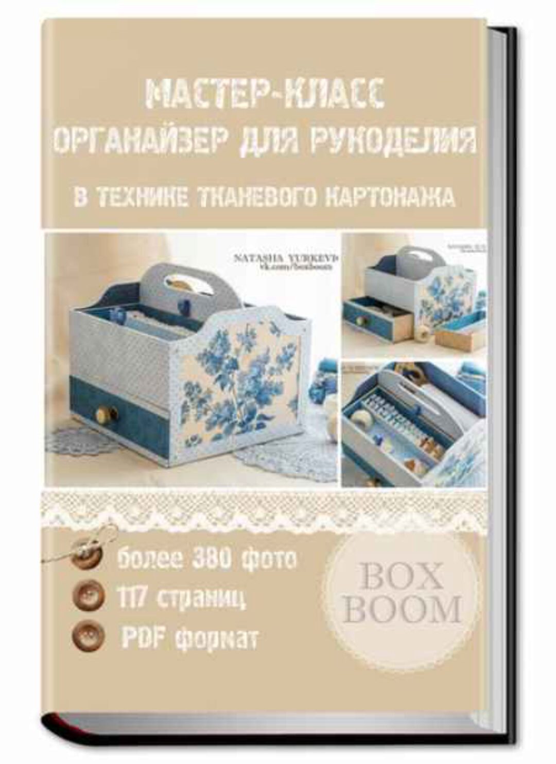 [Картонаж] Органайзер для рукоделия в технике тканевого картонажа (Наталья Юркевич)