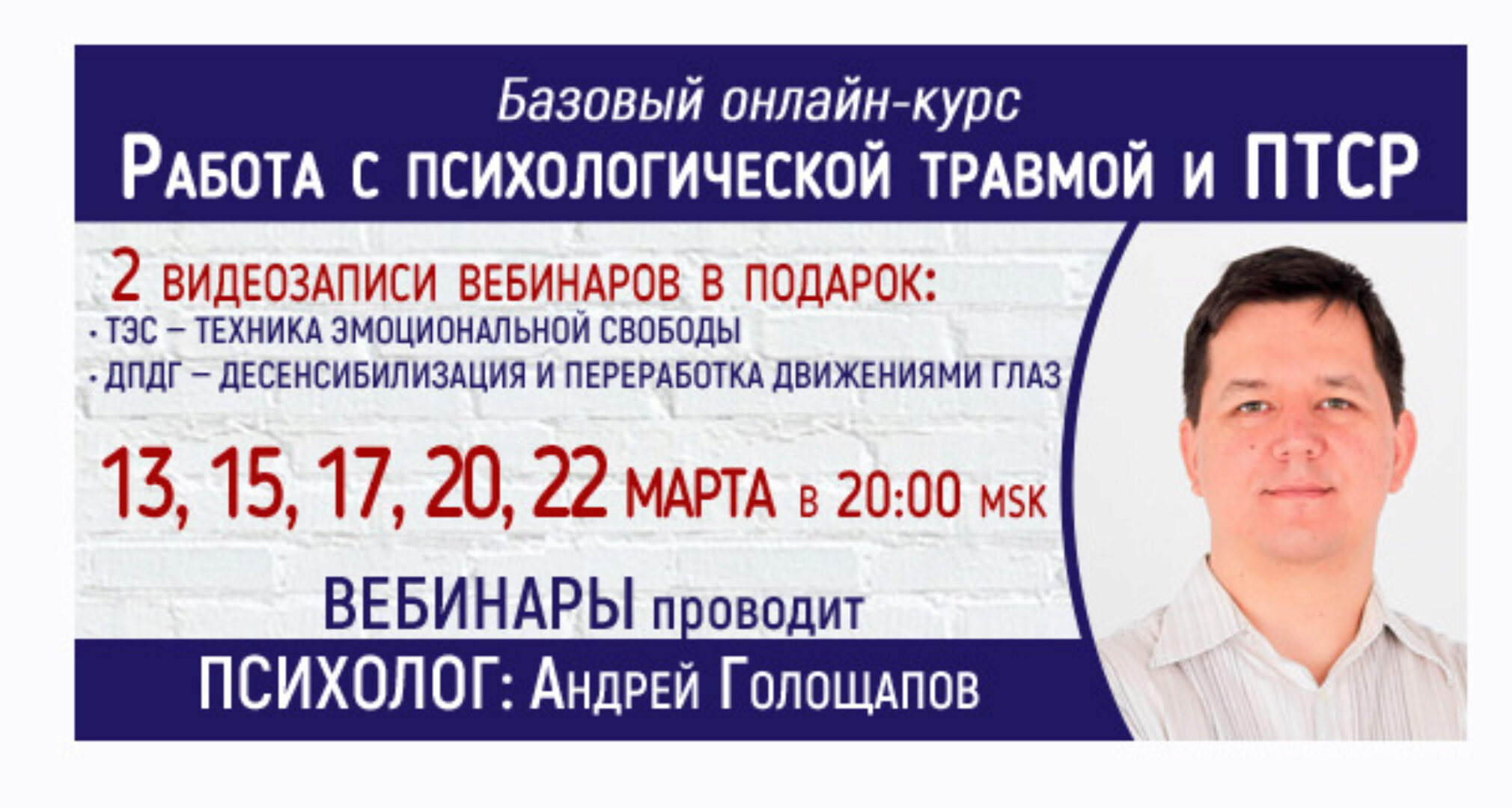 Работа с психологической травмой (Андрей Голощапов)