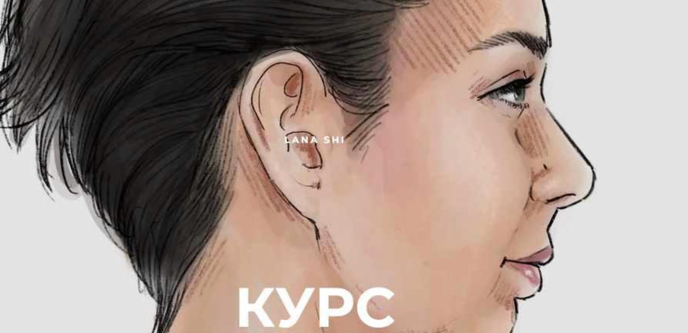 Анатомия лица и шеи. Самомассаж для поддержания красоты и здоровья (Лана Ши)