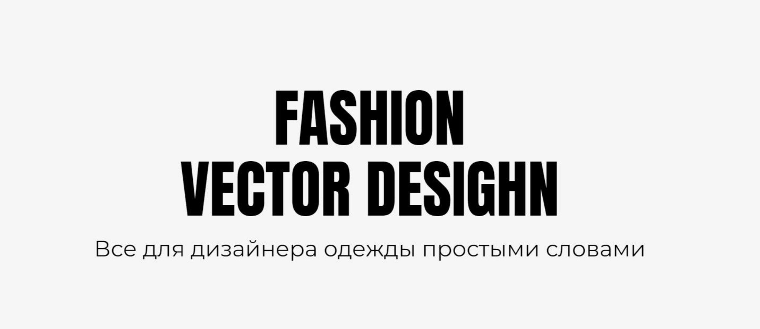 [Fashion Vector Design] Мастер-класс «Рисуем нижнее белье» (Екатерина Чайковская)