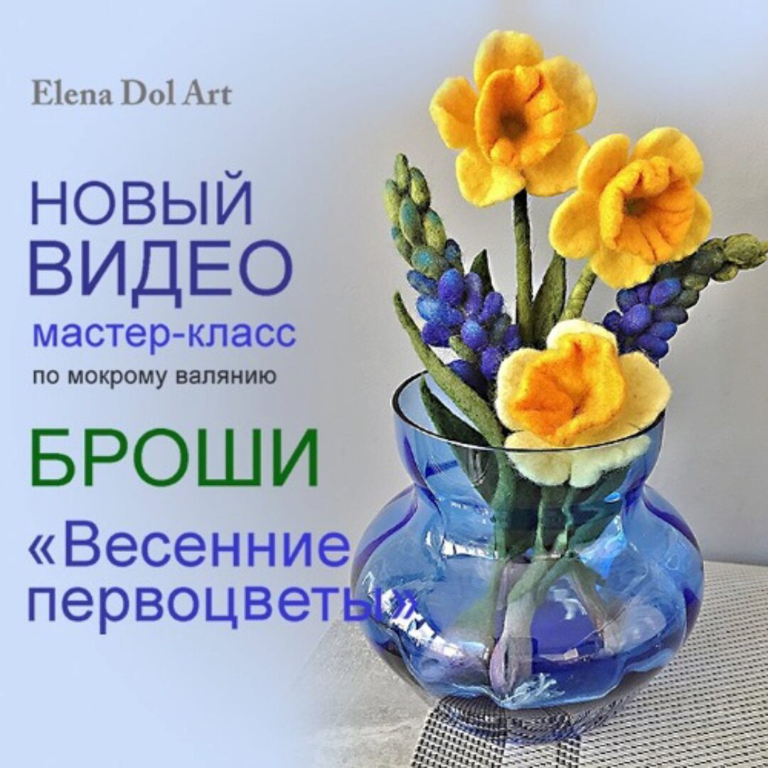 [Валяние] Мокрое валяние броши «Весенние первоцветы» (Елена Дол)