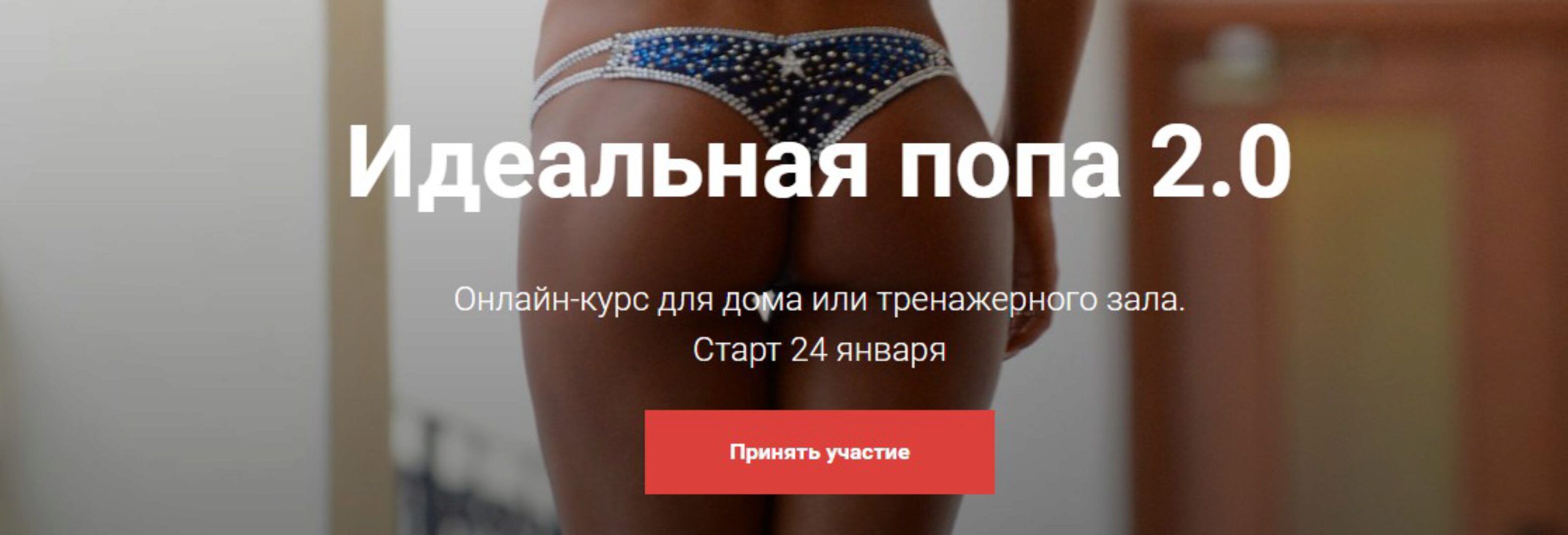 Идеальная попа 2.0 2017 (Екатерина Усманова)