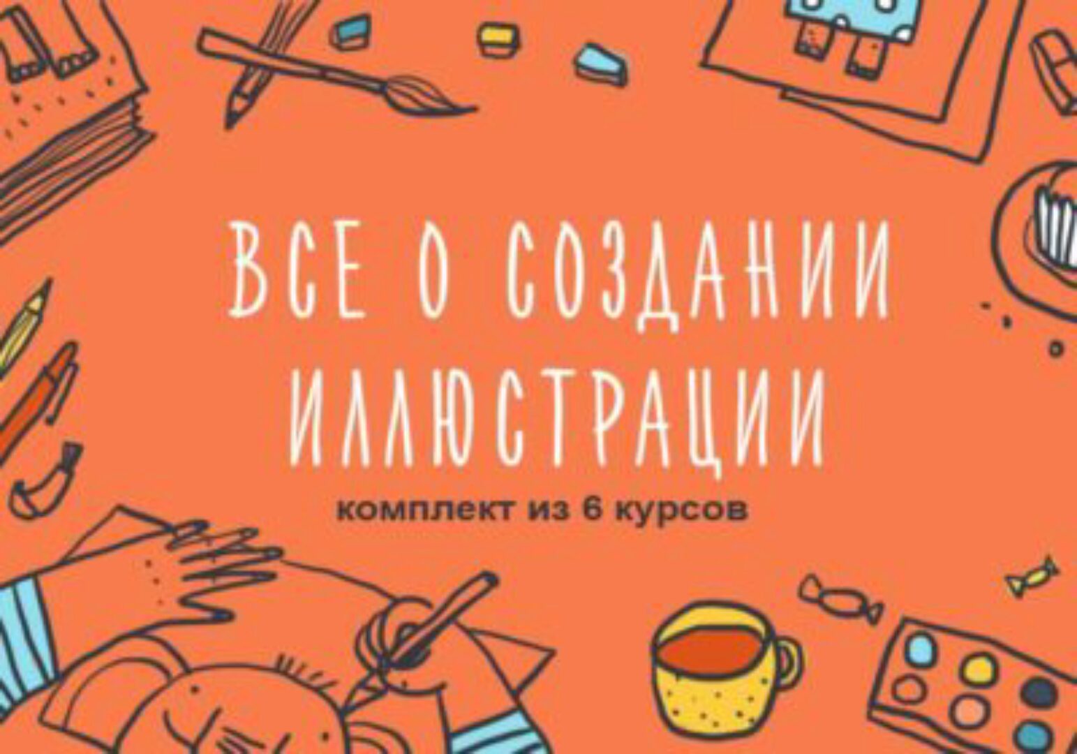 Комплект из 6 курсов о создании иллюстрации (Элина Эллис, Виктория Семыкина)