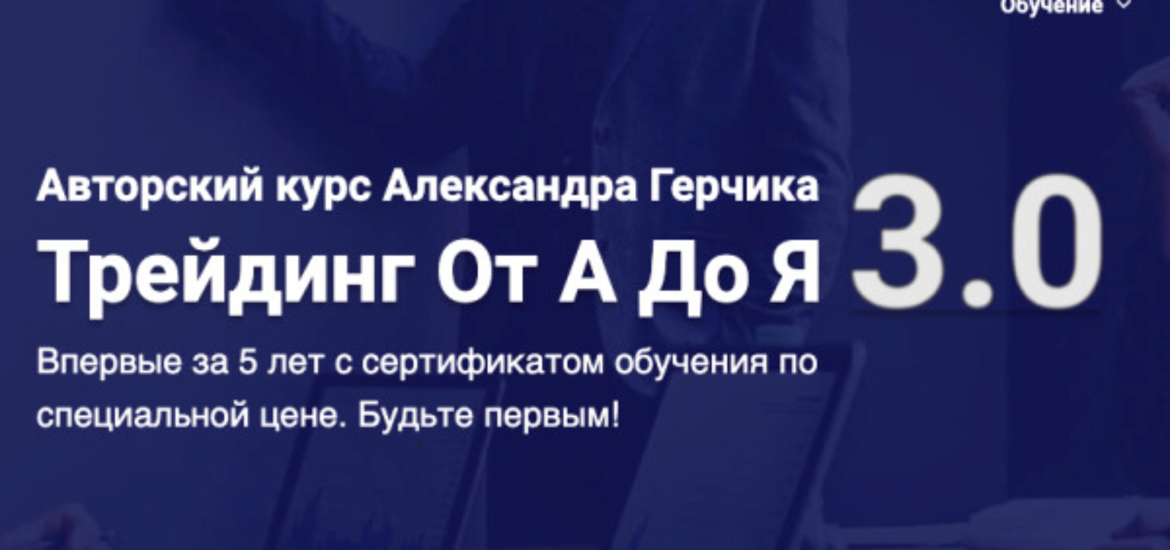 Трейдинг От А До Я 3.0. 2020 (Александр Герчик)